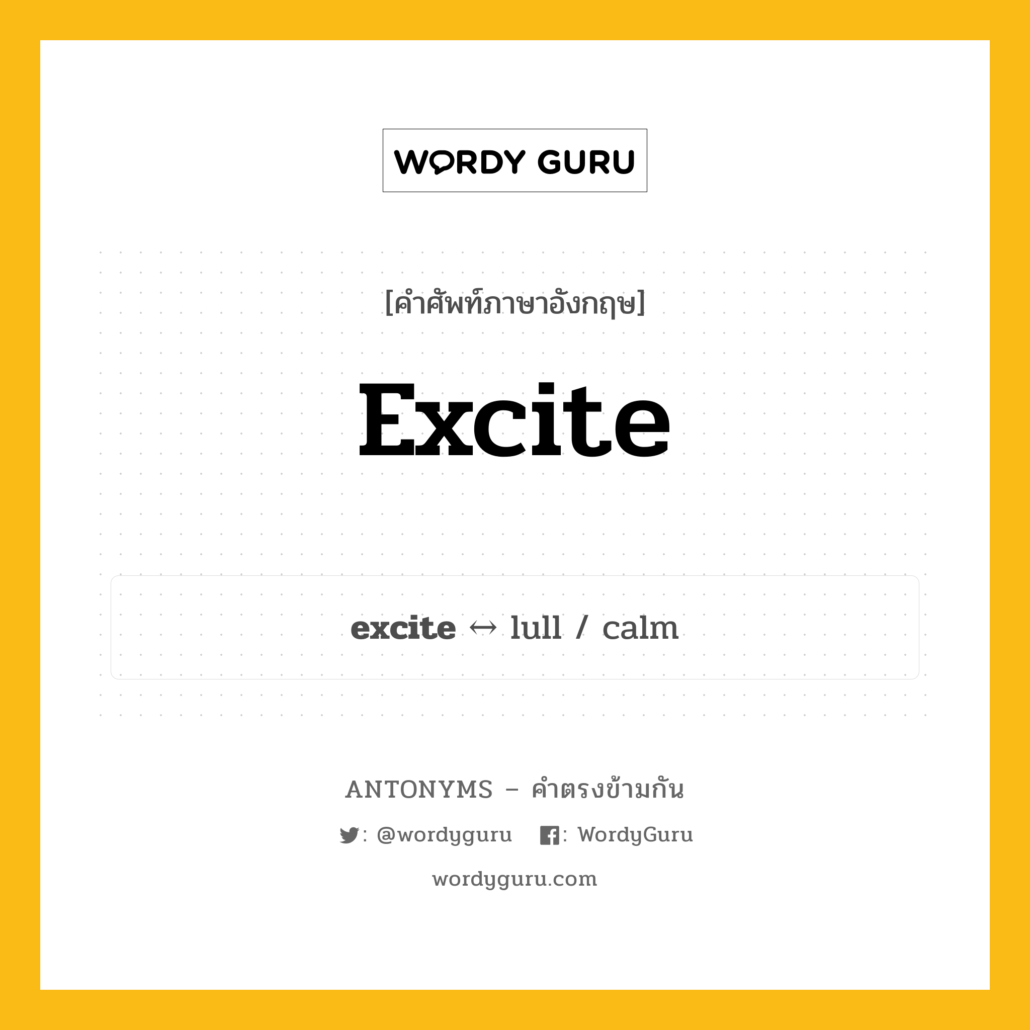 excite ตรงข้ามกับอะไร พร้อมคำแปลและตัวอย่าง, คำศัพท์ภาษาอังกฤษที่มีความหมายตรงข้ามกัน excite ตรงข้ามกับ lull คำกริยา ระทึกใจ กลุ่มคำตรงข้าม คำกริยา หมวด lull, verb-pairs