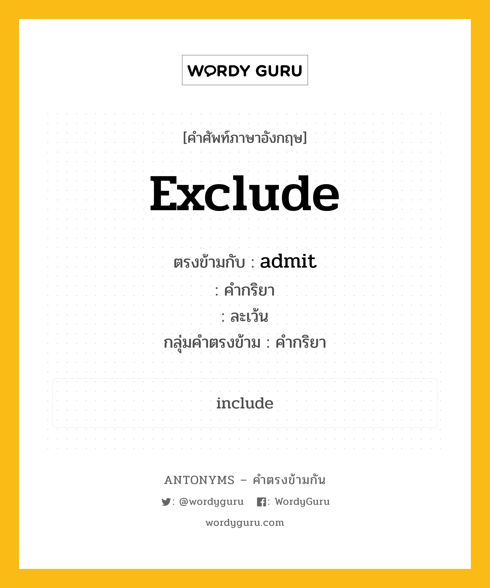 exclude ตรงข้ามกับอะไร พร้อมคำแปลและตัวอย่าง, คำศัพท์ภาษาอังกฤษที่มีความหมายตรงข้ามกัน exclude ตรงข้ามกับ admit คำกริยา ละเว้น กลุ่มคำตรงข้าม คำกริยา หมวด admit, verb-pairs