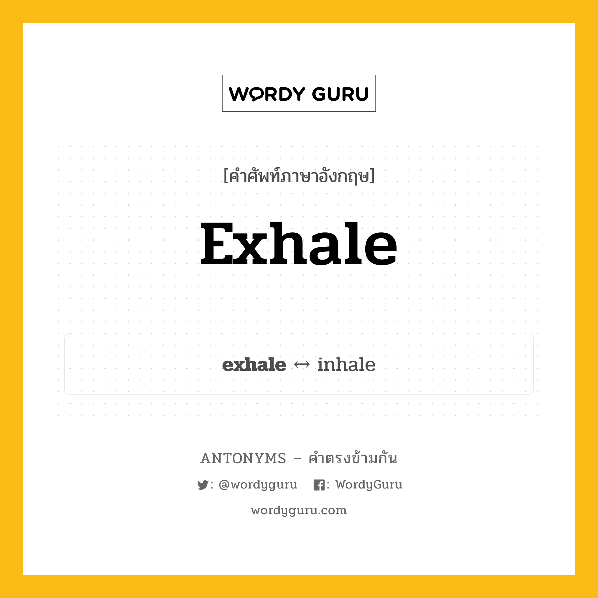 exhale ตรงข้ามกับอะไร พร้อมคำแปลและตัวอย่าง, คำศัพท์ภาษาอังกฤษที่มีความหมายตรงข้ามกัน exhale ตรงข้ามกับ inhale คำกริยา หายใจออก กลุ่มคำตรงข้าม คำกริยา หมวด inhale, verb-pairs