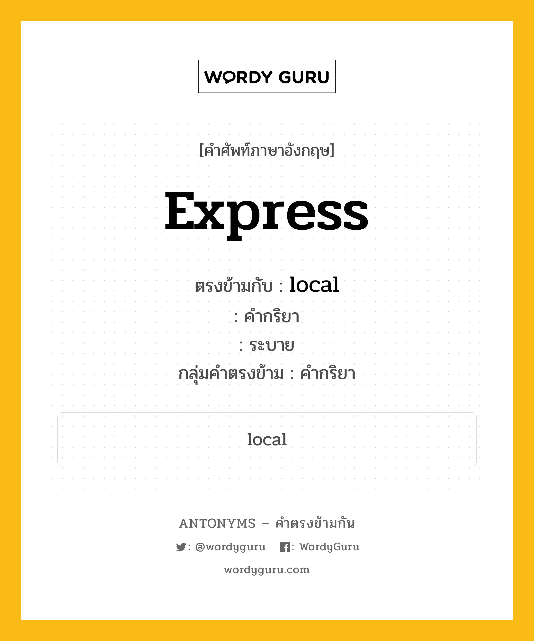 express ตรงข้ามกับอะไร พร้อมคำแปลและตัวอย่าง, คำศัพท์ภาษาอังกฤษที่มีความหมายตรงข้ามกัน express ตรงข้ามกับ local คำกริยา ระบาย กลุ่มคำตรงข้าม คำกริยา หมวด local, verb-pairs