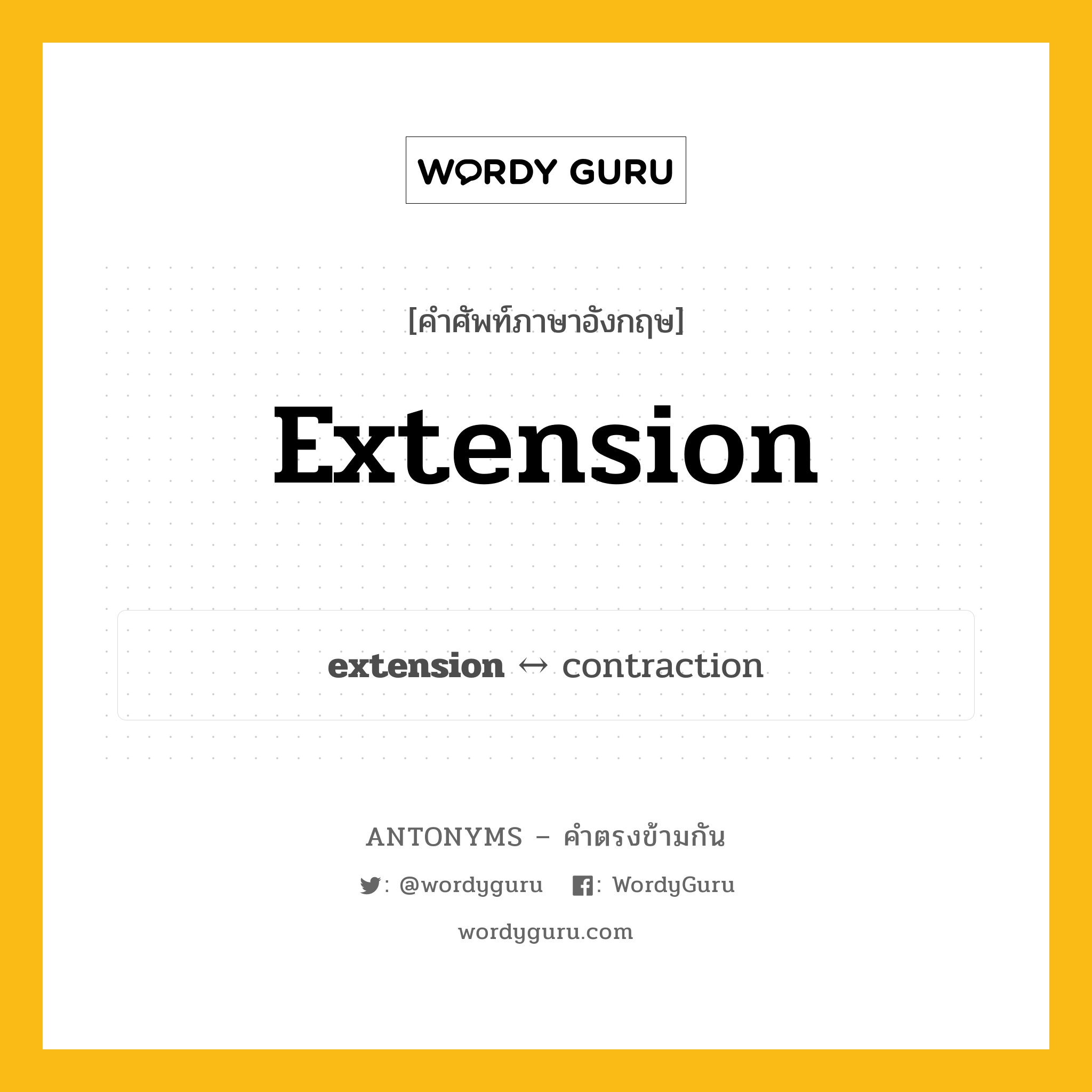 extension ตรงข้ามกับอะไร พร้อมคำแปลและตัวอย่าง, คำศัพท์ภาษาอังกฤษที่มีความหมายตรงข้ามกัน extension ตรงข้ามกับ contraction คำนาม การยืดออก, การยืดขยาย กลุ่มคำตรงข้าม คำนาม หมวด contraction, noun-pairs