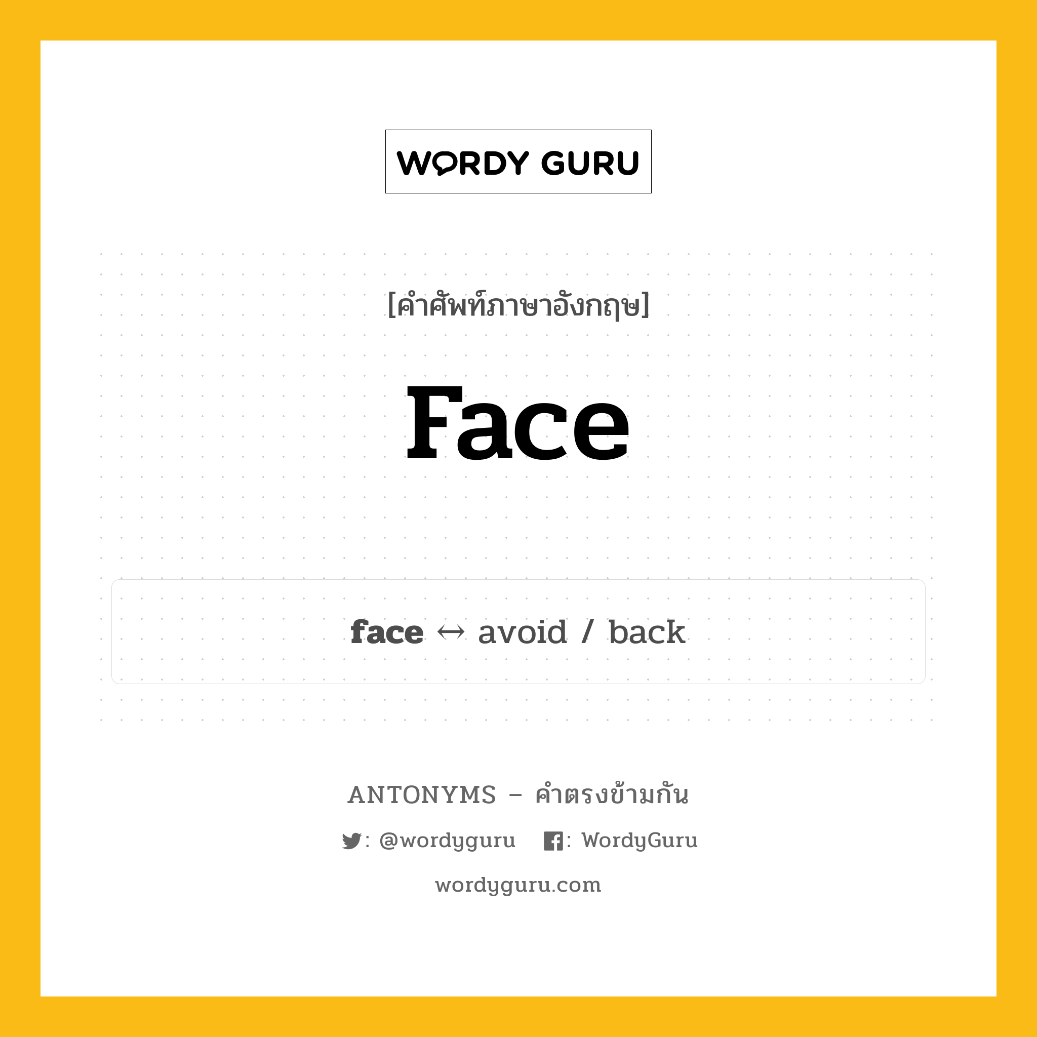 face ตรงข้ามกับอะไร พร้อมคำแปลและตัวอย่าง, คำศัพท์ภาษาอังกฤษที่มีความหมายตรงข้ามกัน face ตรงข้ามกับ avoid คำนาม ใบหน้า กลุ่มคำตรงข้าม คำนาม หมวด avoid, noun-pairs