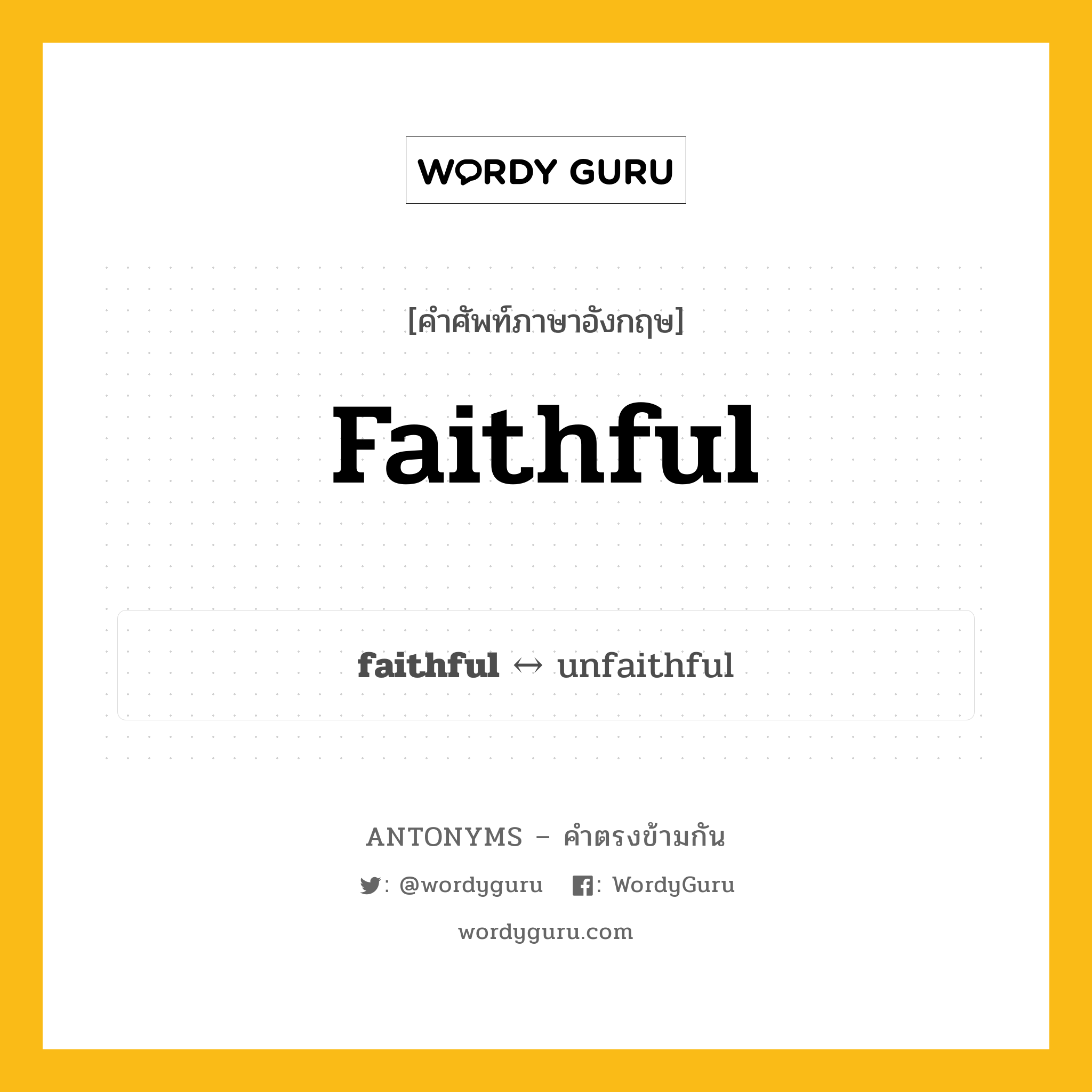 faithful ตรงข้ามกับอะไร พร้อมคำแปลและตัวอย่าง, คำศัพท์ภาษาอังกฤษที่มีความหมายตรงข้ามกัน faithful ตรงข้ามกับ unfaithful คำคุณศัพท์ น่าศรัทธา กลุ่มคำตรงข้าม คำตรงข้ามจากคำนำหน้า หมวด adjective-pairs, prefix-based, unfaithful