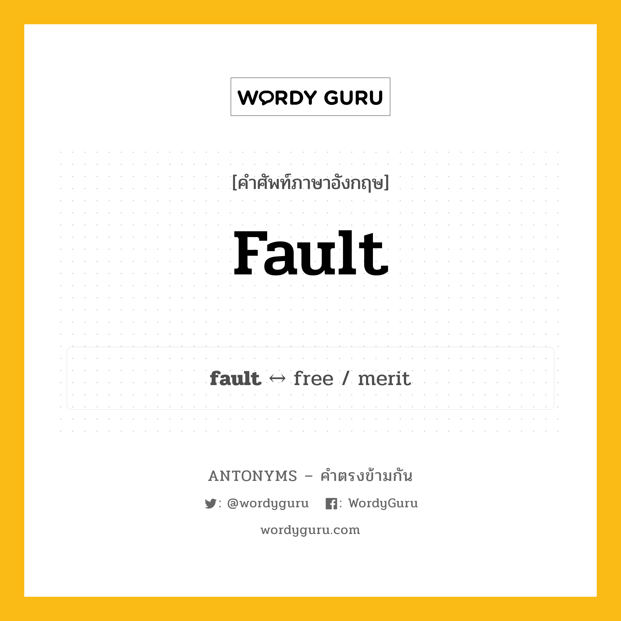fault ตรงข้ามกับอะไร พร้อมคำแปลและตัวอย่าง, คำศัพท์ภาษาอังกฤษที่มีความหมายตรงข้ามกัน fault ตรงข้ามกับ free คำนาม ข้อเสียหาย กลุ่มคำตรงข้าม คำนาม หมวด free, noun-pairs