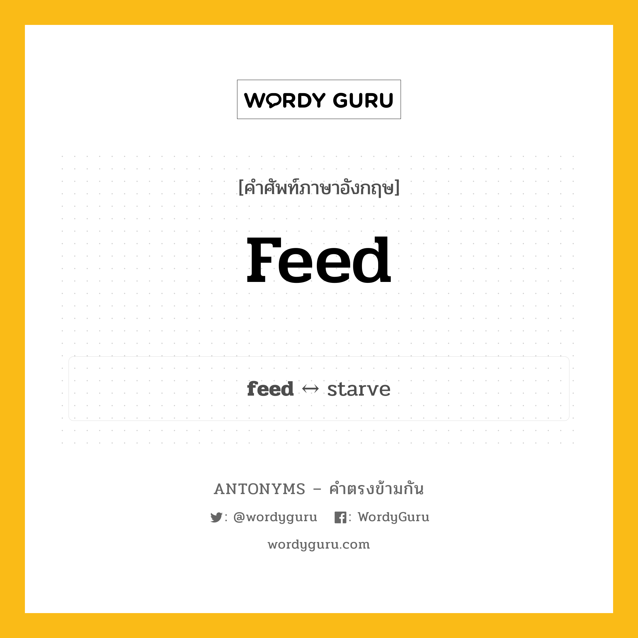 feed ตรงข้ามกับอะไร พร้อมคำแปลและตัวอย่าง, คำศัพท์ภาษาอังกฤษที่มีความหมายตรงข้ามกัน feed ตรงข้ามกับ starve คำนาม กิน กลุ่มคำตรงข้าม คำนาม หมวด noun-pairs, starve