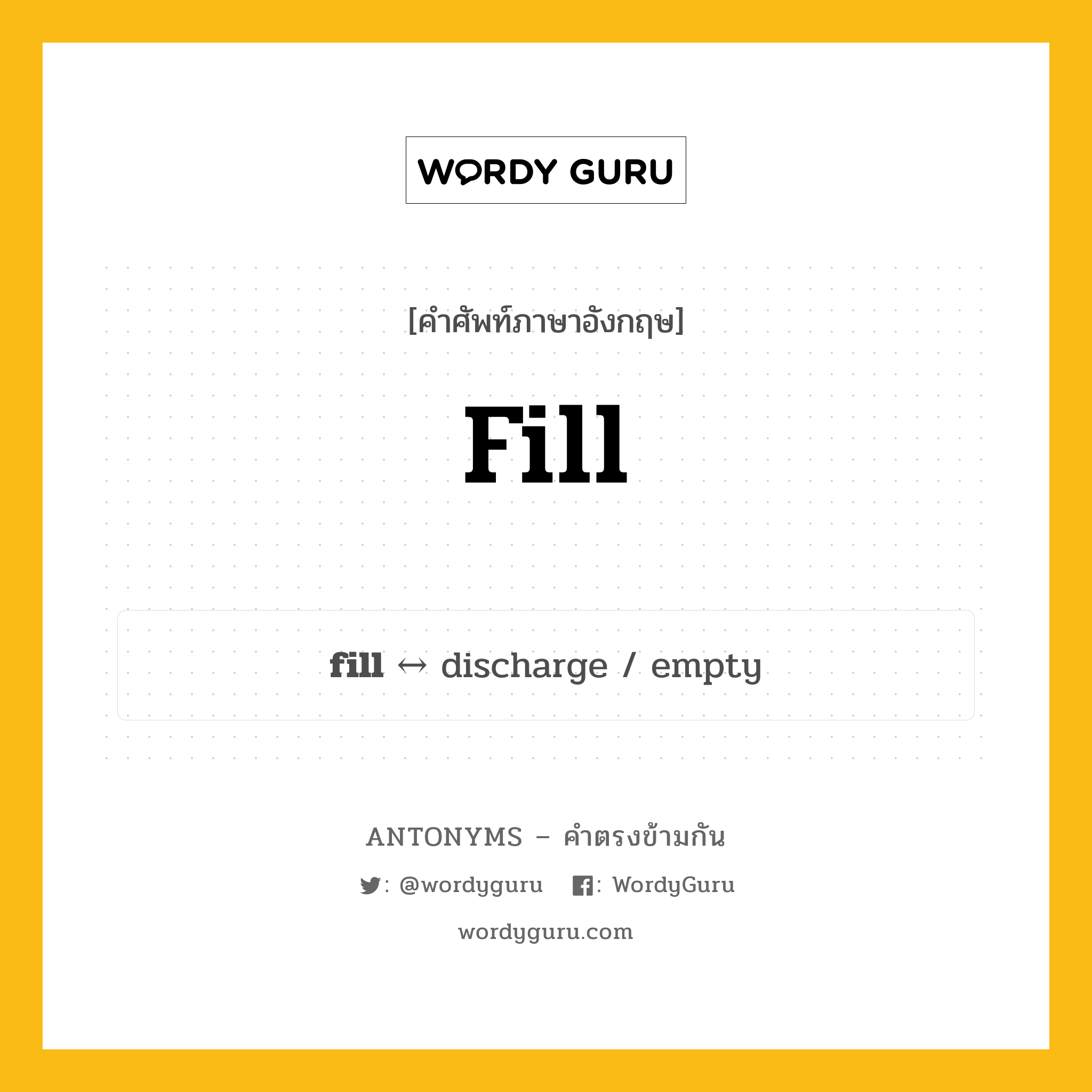 fill ตรงข้ามกับอะไร พร้อมคำแปลและตัวอย่าง, คำศัพท์ภาษาอังกฤษที่มีความหมายตรงข้ามกัน fill ตรงข้ามกับ discharge คำกริยา เติม, เพิ่ม กลุ่มคำตรงข้าม คำกริยา หมวด discharge, verb-pairs