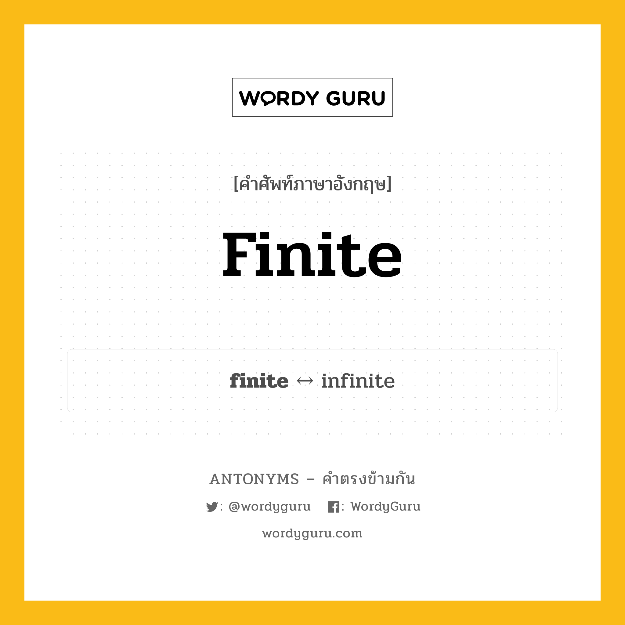 finite ตรงข้ามกับอะไร พร้อมคำแปลและตัวอย่าง, คำศัพท์ภาษาอังกฤษที่มีความหมายตรงข้ามกัน finite ตรงข้ามกับ infinite คำคุณศัพท์ มีขอบเขต, มีเขตจำกัด กลุ่มคำตรงข้าม คำตรงข้ามจากคำนำหน้า หมวด adjective-pairs, infinite, prefix-based