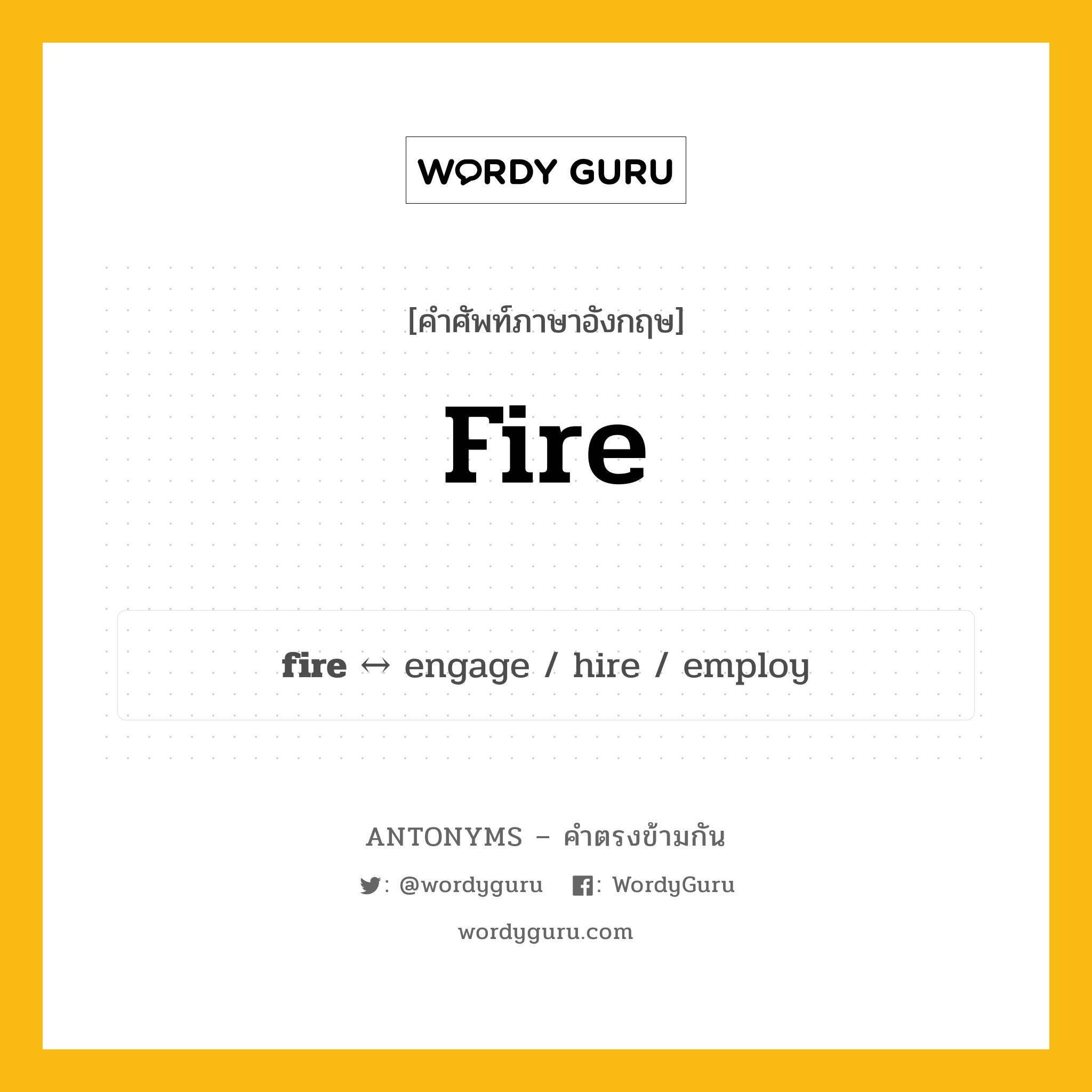 fire ตรงข้ามกับอะไร พร้อมคำแปลและตัวอย่าง, คำศัพท์ภาษาอังกฤษที่มีความหมายตรงข้ามกัน fire ตรงข้ามกับ engage คำนาม ไฟ กลุ่มคำตรงข้าม คำนาม หมวด engage, noun-pairs
