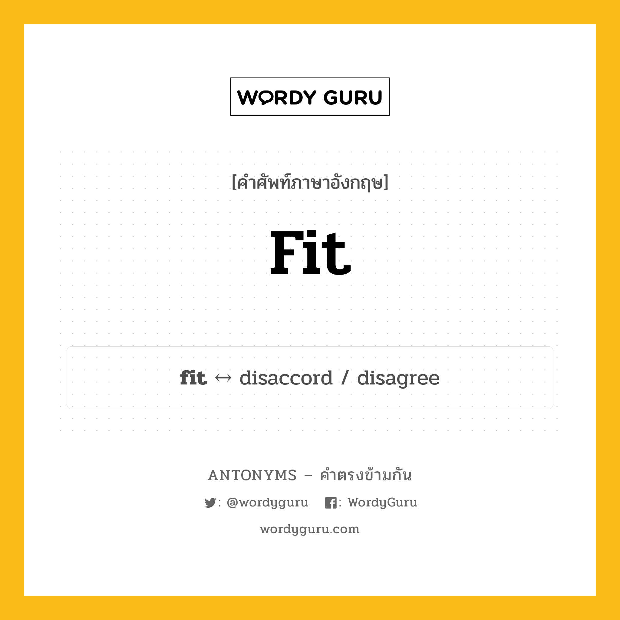 fit ตรงข้ามกับอะไร พร้อมคำแปลและตัวอย่าง, คำศัพท์ภาษาอังกฤษที่มีความหมายตรงข้ามกัน fit ตรงข้ามกับ disaccord คำกริยา พอดี กลุ่มคำตรงข้าม คำกริยา หมวด disaccord, verb-pairs