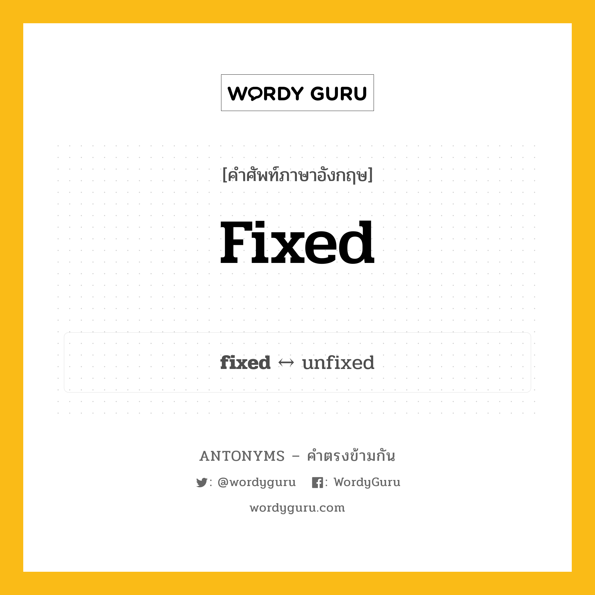 fixed ตรงข้ามกับอะไร พร้อมคำแปลและตัวอย่าง, คำศัพท์ภาษาอังกฤษที่มีความหมายตรงข้ามกัน fixed ตรงข้ามกับ unfixed คำคุณศัพท์ ตาย กลุ่มคำตรงข้าม คำตรงข้ามจากคำนำหน้า หมวด adjective-pairs, prefix-based, unfixed