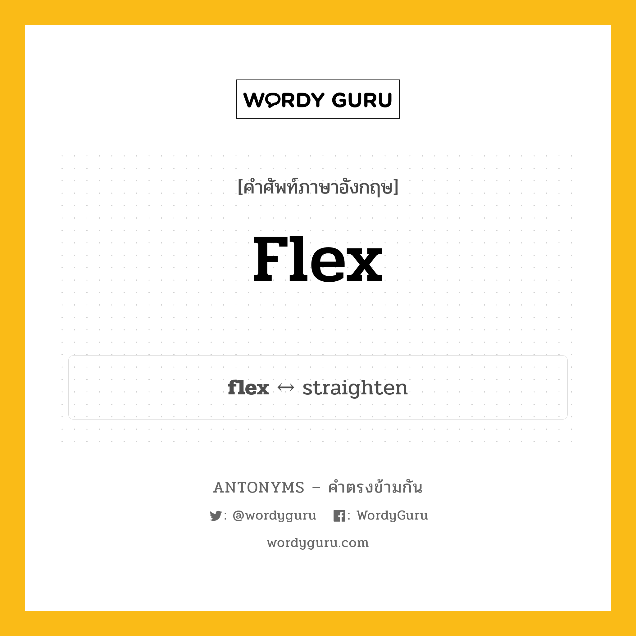 flex ตรงข้ามกับอะไร พร้อมคำแปลและตัวอย่าง, คำศัพท์ภาษาอังกฤษที่มีความหมายตรงข้ามกัน flex ตรงข้ามกับ straighten คำกริยา การงอ กลุ่มคำตรงข้าม คำกริยา หมวด straighten, verb-pairs