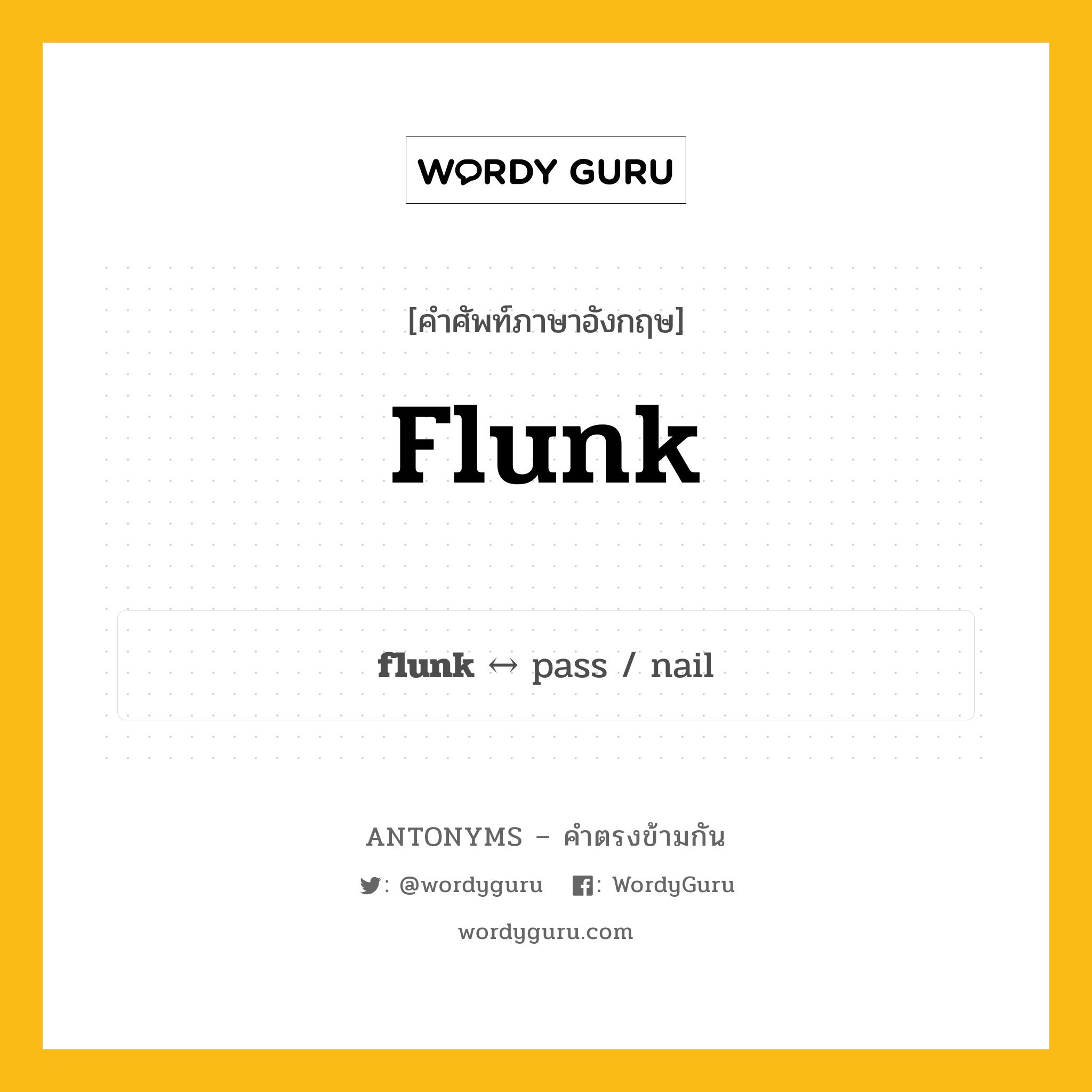 flunk ตรงข้ามกับอะไร พร้อมคำแปลและตัวอย่าง, คำศัพท์ภาษาอังกฤษที่มีความหมายตรงข้ามกัน flunk ตรงข้ามกับ pass คำกริยา ให้คะแนนการสอบต่ำ, กดคะแนน กลุ่มคำตรงข้าม คำกริยา หมวด pass, verb-pairs