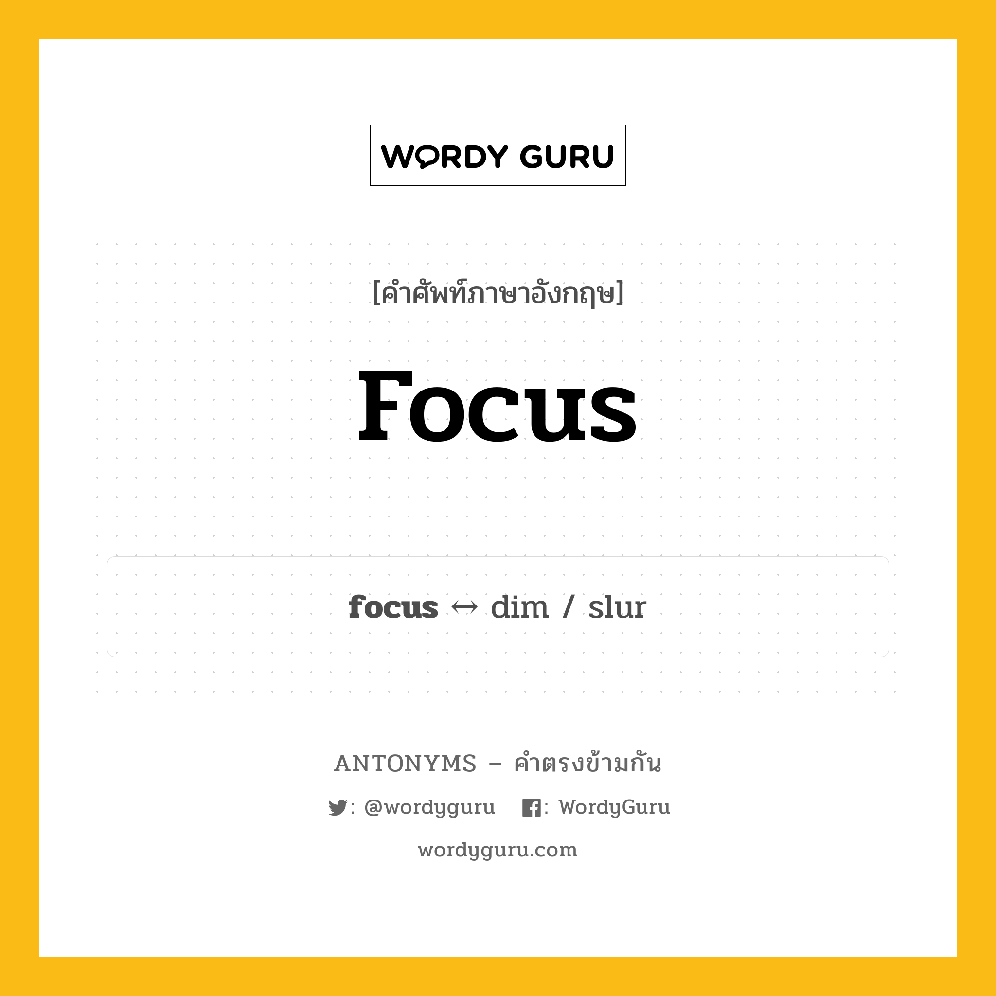 focus ตรงข้ามกับอะไร พร้อมคำแปลและตัวอย่าง, คำศัพท์ภาษาอังกฤษที่มีความหมายตรงข้ามกัน focus ตรงข้ามกับ dim คำนาม โฟกัส กลุ่มคำตรงข้าม คำนาม หมวด dim, noun-pairs