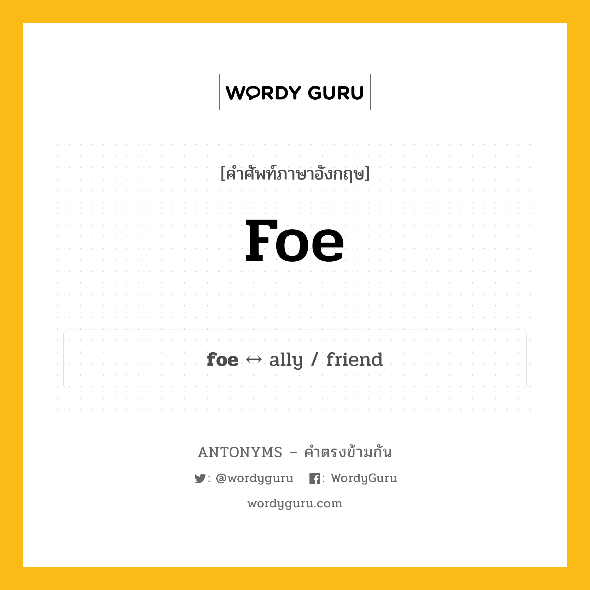 foe ตรงข้ามกับอะไร พร้อมคำแปลและตัวอย่าง, คำศัพท์ภาษาอังกฤษที่มีความหมายตรงข้ามกัน foe ตรงข้ามกับ ally คำนาม ปัจจามิตร กลุ่มคำตรงข้าม คำนาม หมวด ally, noun-pairs