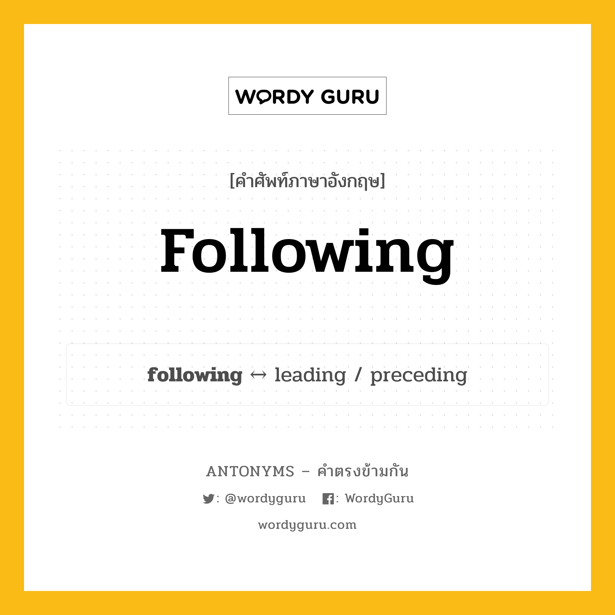following ตรงข้ามกับอะไร พร้อมคำแปลและตัวอย่าง, คำศัพท์ภาษาอังกฤษที่มีความหมายตรงข้ามกัน following ตรงข้ามกับ leading คำคุณศัพท์ ที่จะกล่าวต่อไป กลุ่มคำตรงข้าม คำคุณศัพท์ หมวด adjective-pairs, leading