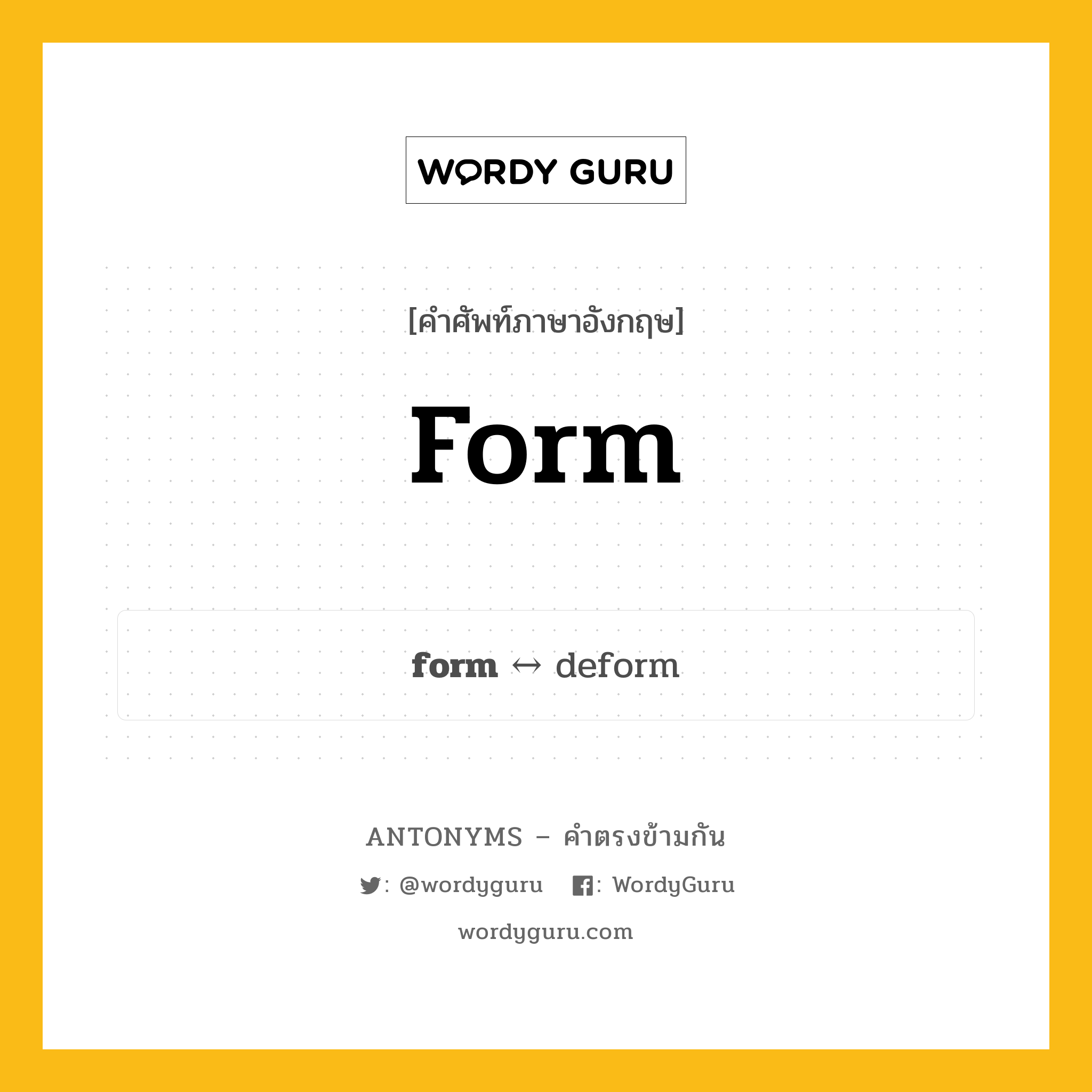 form ตรงข้ามกับอะไร พร้อมคำแปลและตัวอย่าง, คำศัพท์ภาษาอังกฤษที่มีความหมายตรงข้ามกัน form ตรงข้ามกับ deform คำนาม ทรง กลุ่มคำตรงข้าม คำนาม หมวด deform, noun-pairs