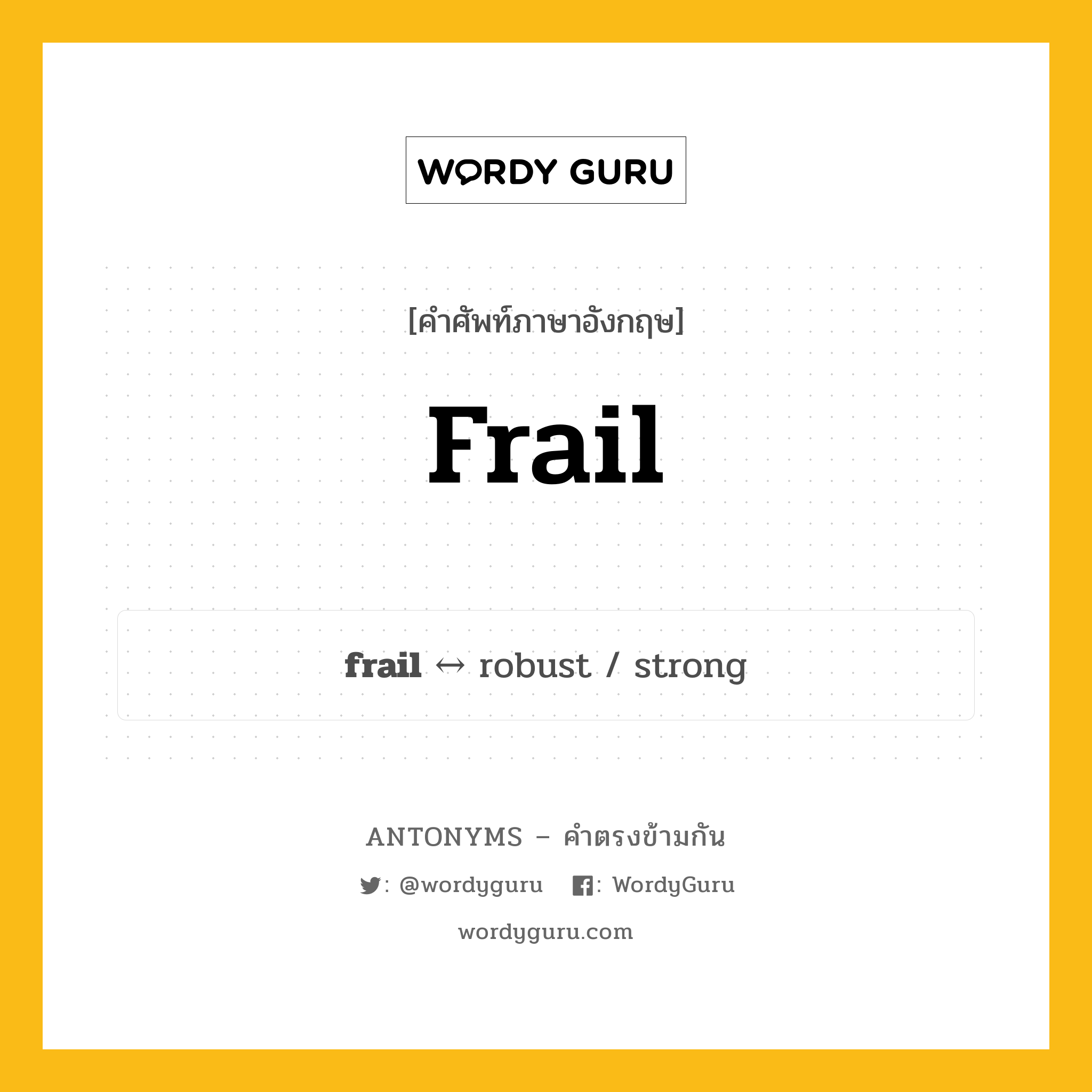 frail ตรงข้ามกับอะไร พร้อมคำแปลและตัวอย่าง, คำศัพท์ภาษาอังกฤษที่มีความหมายตรงข้ามกัน frail ตรงข้ามกับ robust คำคุณศัพท์ แบบบาง, ขี้โรค กลุ่มคำตรงข้าม คำคุณศัพท์ หมวด adjective-pairs, robust