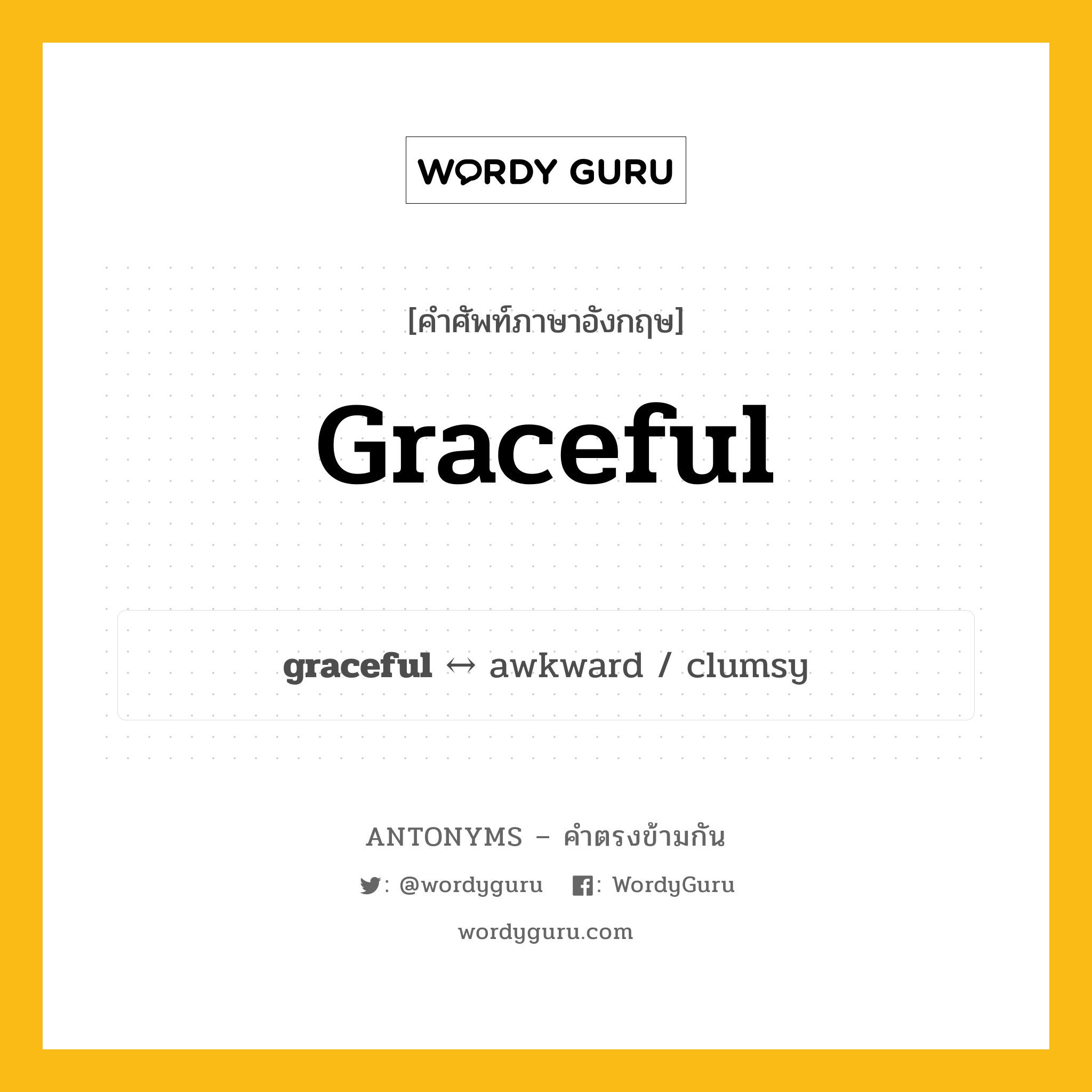 graceful ตรงข้ามกับอะไร พร้อมคำแปลและตัวอย่าง, คำศัพท์ภาษาอังกฤษที่มีความหมายตรงข้ามกัน graceful ตรงข้ามกับ awkward คำคุณศัพท์ กระชดกระช้อย กลุ่มคำตรงข้าม คำคุณศัพท์ หมวด adjective-pairs, awkward