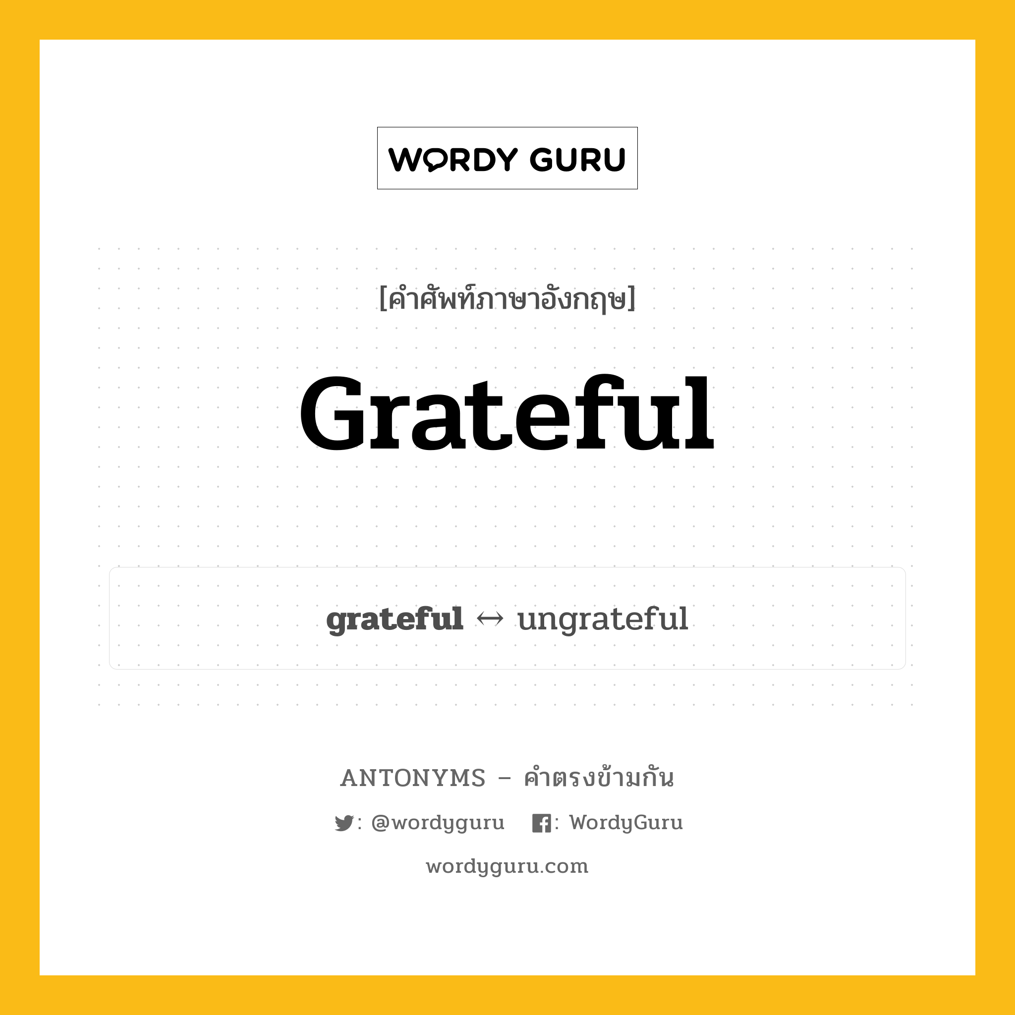 grateful ตรงข้ามกับอะไร พร้อมคำแปลและตัวอย่าง, คำศัพท์ภาษาอังกฤษที่มีความหมายตรงข้ามกัน grateful ตรงข้ามกับ ungrateful คำคุณศัพท์ ขอบคุณ กลุ่มคำตรงข้าม คำตรงข้ามจากคำนำหน้า หมวด adjective-pairs, emotions, prefix-based, ungrateful