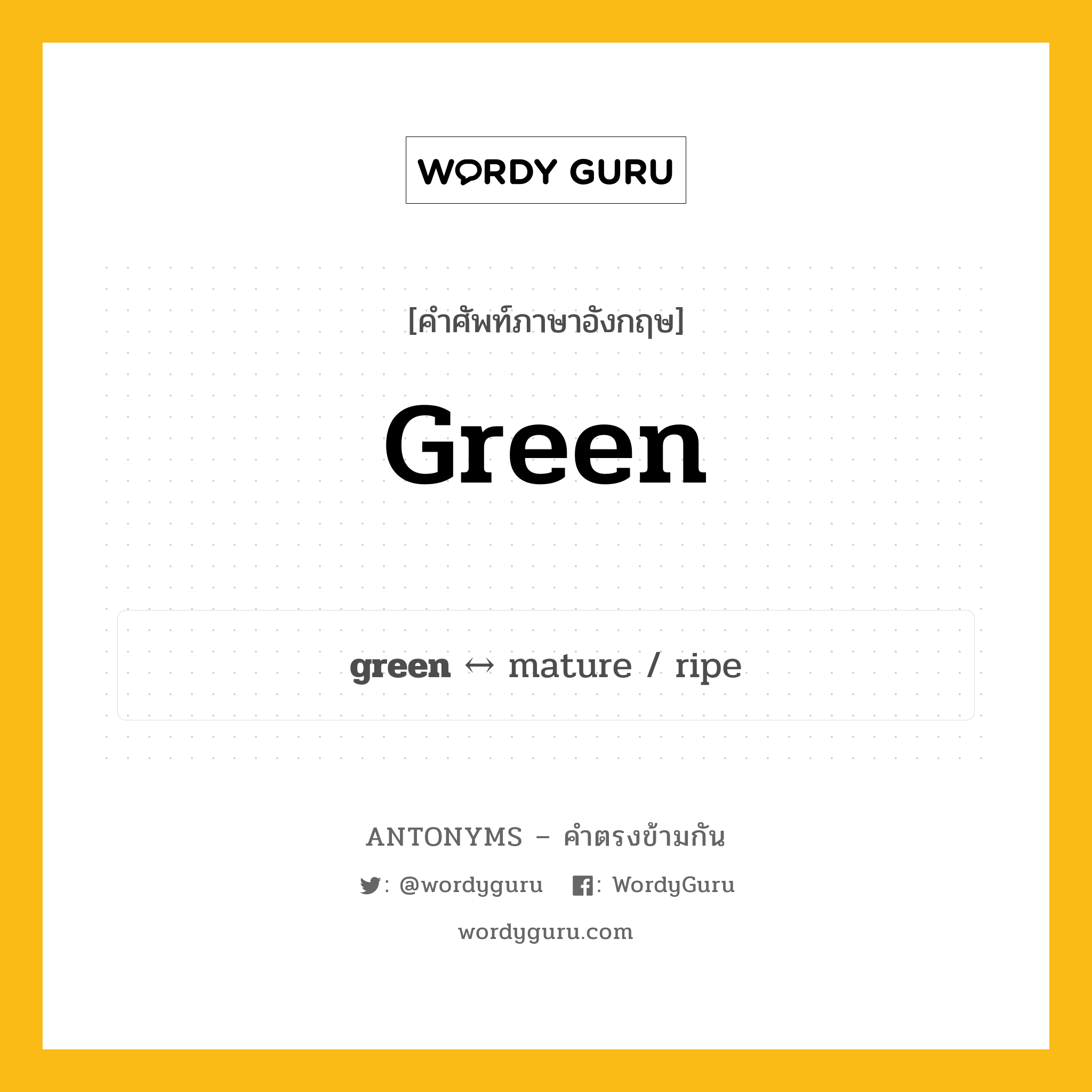 green ตรงข้ามกับอะไร พร้อมคำแปลและตัวอย่าง, คำศัพท์ภาษาอังกฤษที่มีความหมายตรงข้ามกัน green ตรงข้ามกับ mature คำคุณศัพท์ เขียว กลุ่มคำตรงข้าม คำคุณศัพท์ หมวด adjective-pairs, mature