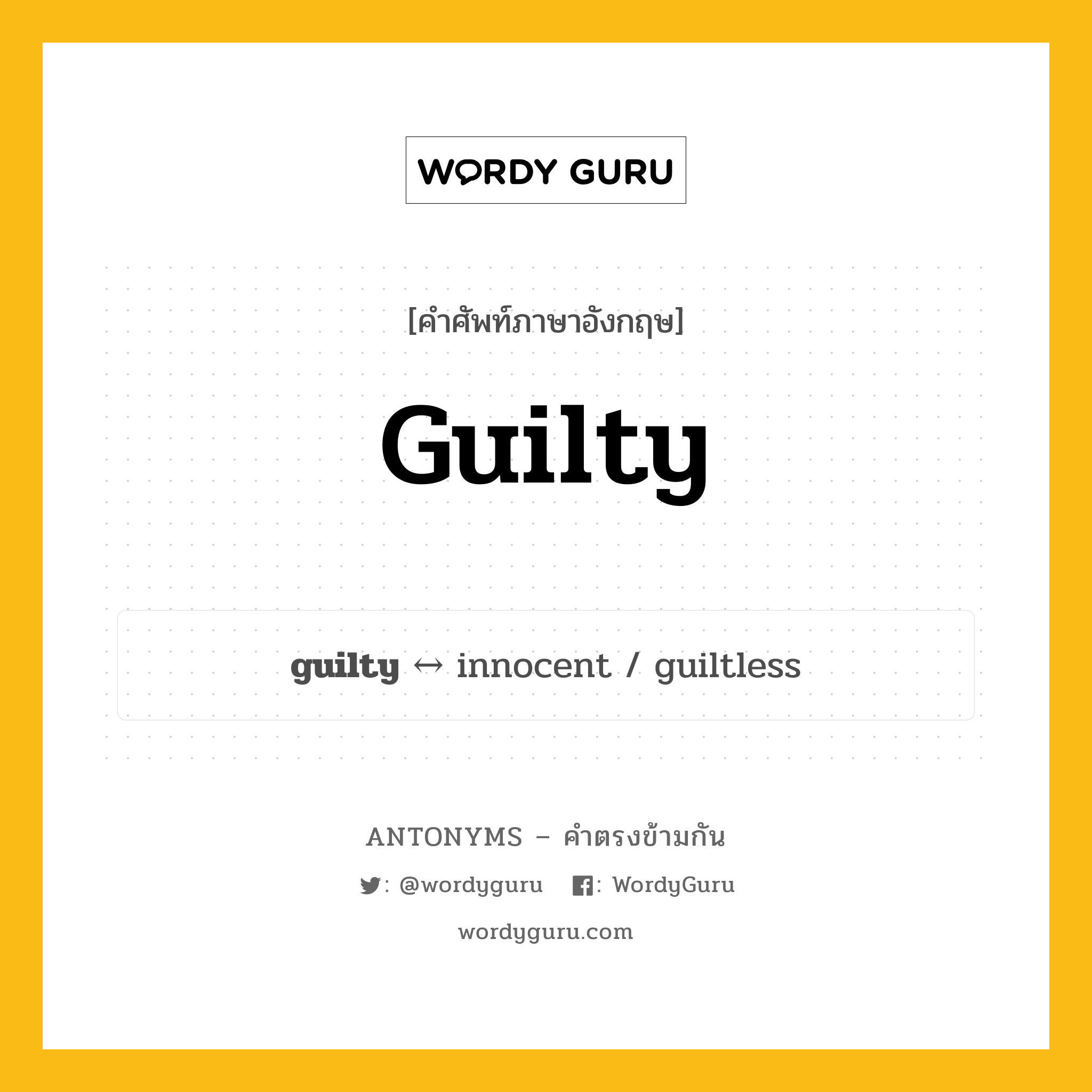 guilty ตรงข้ามกับอะไร พร้อมคำแปลและตัวอย่าง, คำศัพท์ภาษาอังกฤษที่มีความหมายตรงข้ามกัน guilty ตรงข้ามกับ innocent คำคุณศัพท์ ซึ่งสำนึกผิด, ละอาย กลุ่มคำตรงข้าม คำคุณศัพท์ หมวด adjective-pairs, innocent