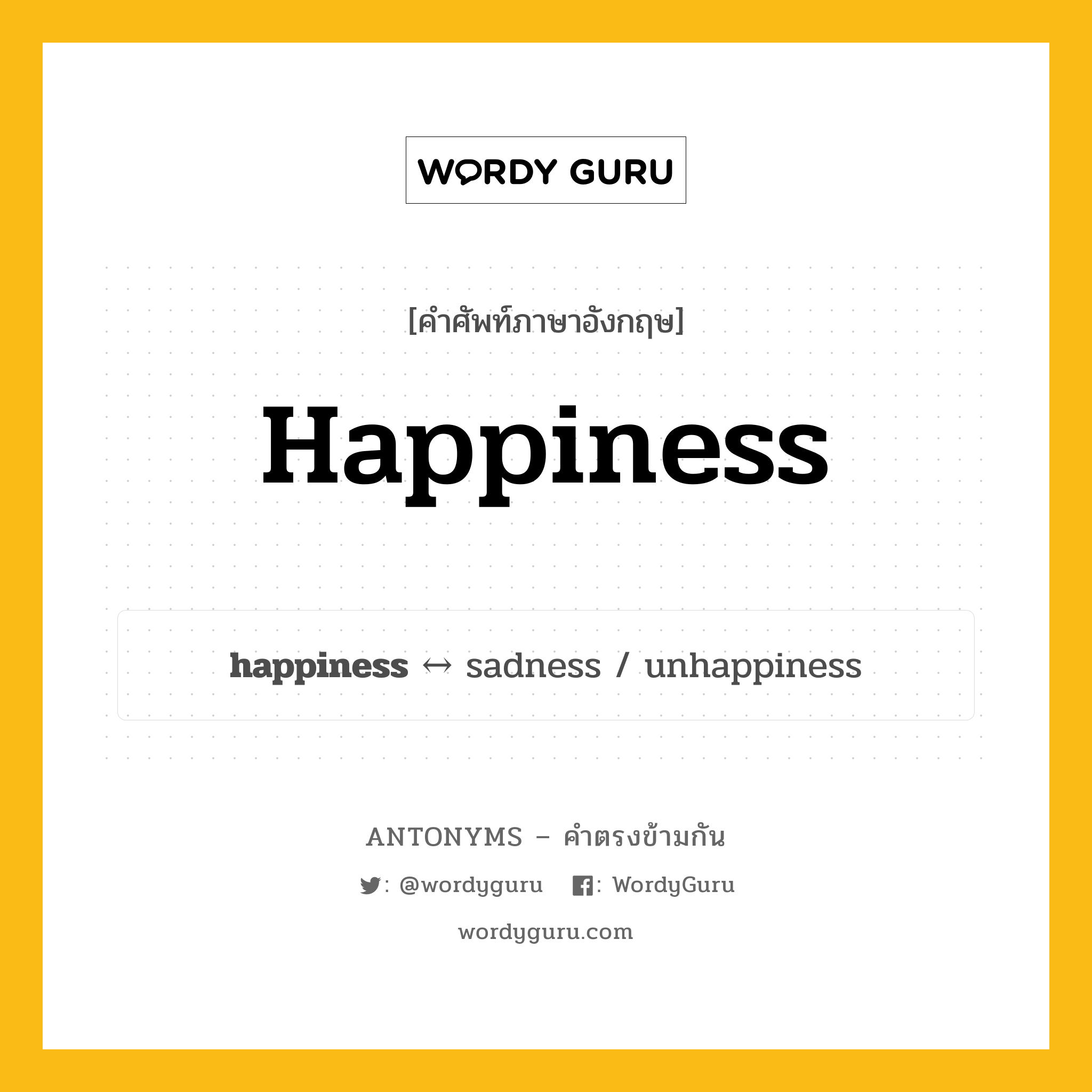 happiness ตรงข้ามกับอะไร พร้อมคำแปลและตัวอย่าง, คำศัพท์ภาษาอังกฤษที่มีความหมายตรงข้ามกัน happiness ตรงข้ามกับ sadness คำนาม ความสุข, ความสงบสุข กลุ่มคำตรงข้าม คำนาม หมวด noun-pairs, sadness