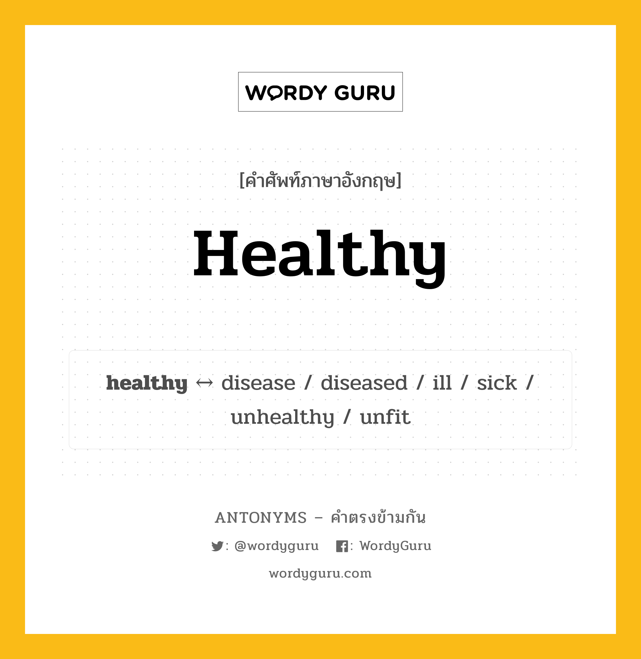 unhealthy ตรงข้ามกับอะไร พร้อมคำแปลและตัวอย่าง, คำศัพท์ภาษาอังกฤษที่มีความหมายตรงข้ามกัน unhealthy ตรงข้ามกับ healthy คำคุณศัพท์ สุขภาพดี กลุ่มคำตรงข้าม คำตรงข้ามจากคำนำหน้า หมวด adjective-pairs, prefix-based, quality, unhealthy