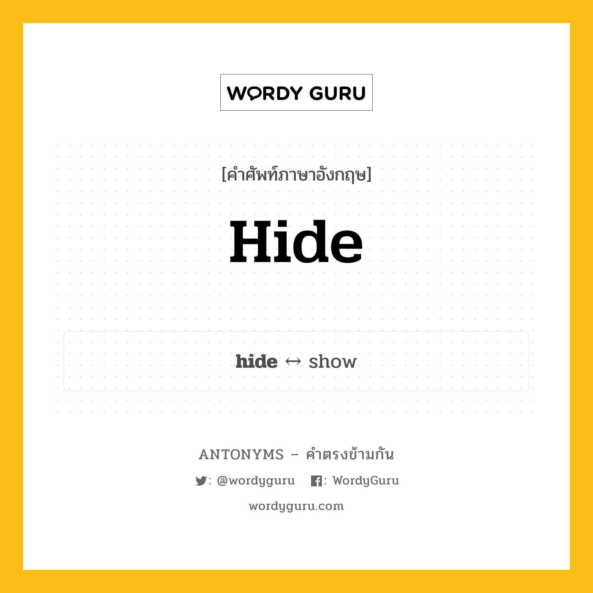 hide ตรงข้ามกับอะไร พร้อมคำแปลและตัวอย่าง, คำศัพท์ภาษาอังกฤษที่มีความหมายตรงข้ามกัน hide ตรงข้ามกับ show คำกริยา แอบซ่อน กลุ่มคำตรงข้าม คำกริยา หมวด show, verb-pairs
