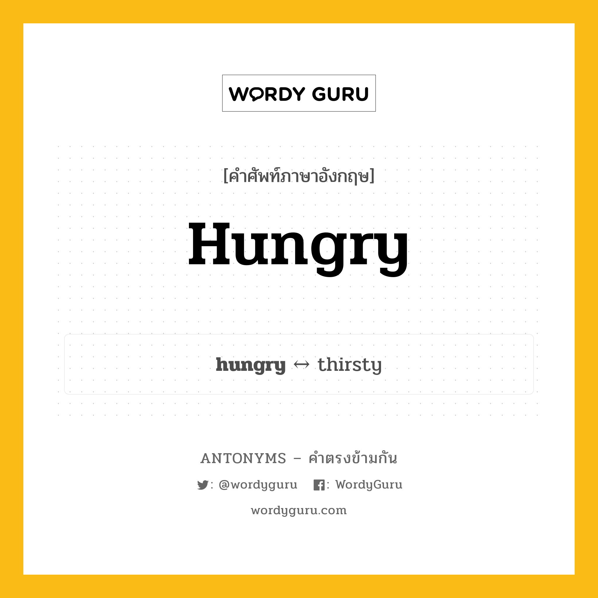 hungry ตรงข้ามกับอะไร พร้อมคำแปลและตัวอย่าง, คำศัพท์ภาษาอังกฤษที่มีความหมายตรงข้ามกัน hungry ตรงข้ามกับ thirsty คำคุณศัพท์ หิว กลุ่มคำตรงข้าม คำคุณศัพท์ หมวด adjective-pairs, thirsty