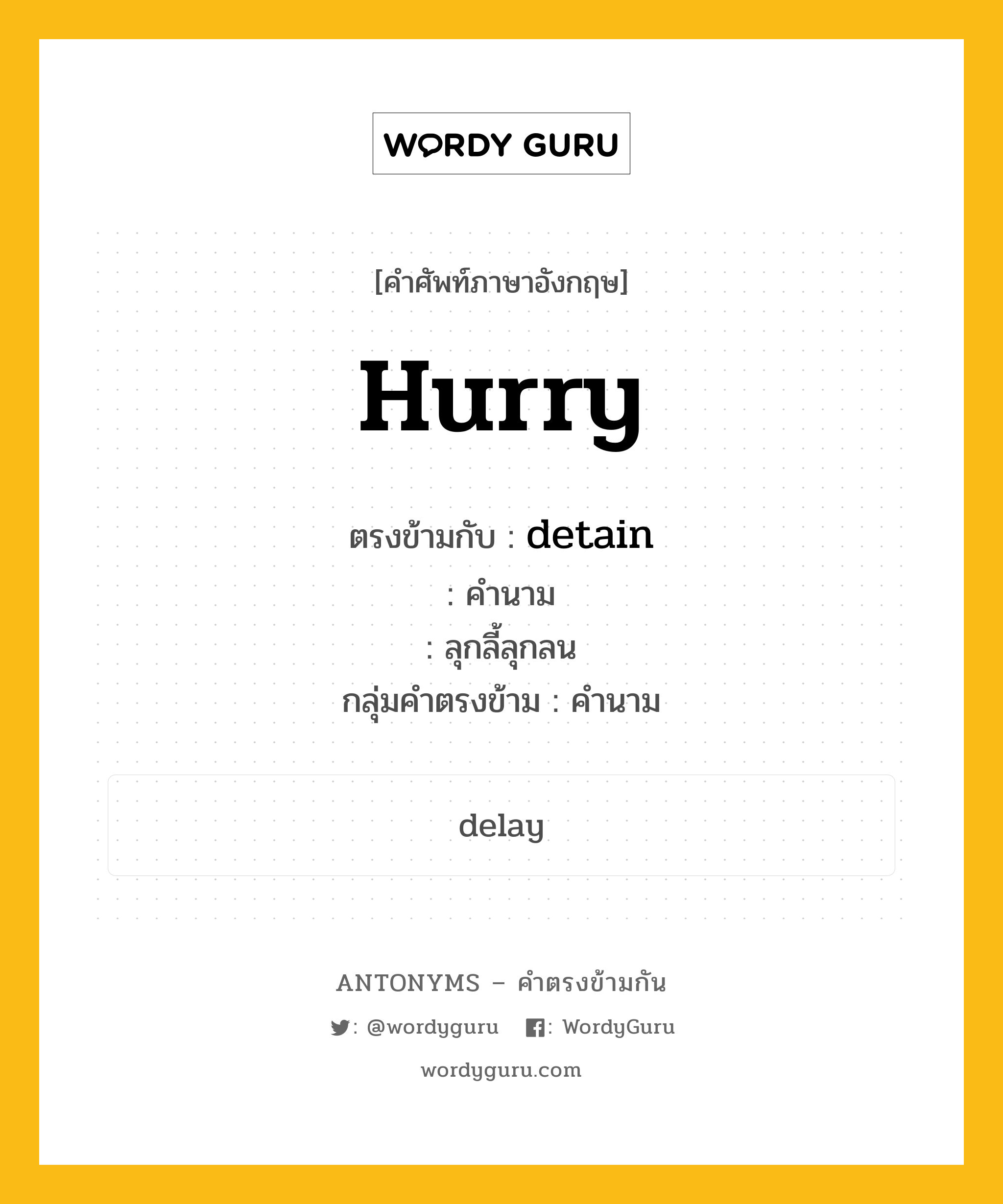 hurry ตรงข้ามกับอะไร พร้อมคำแปลและตัวอย่าง, คำศัพท์ภาษาอังกฤษที่มีความหมายตรงข้ามกัน hurry ตรงข้ามกับ detain คำนาม ลุกลี้ลุกลน กลุ่มคำตรงข้าม คำนาม หมวด detain, noun-pairs