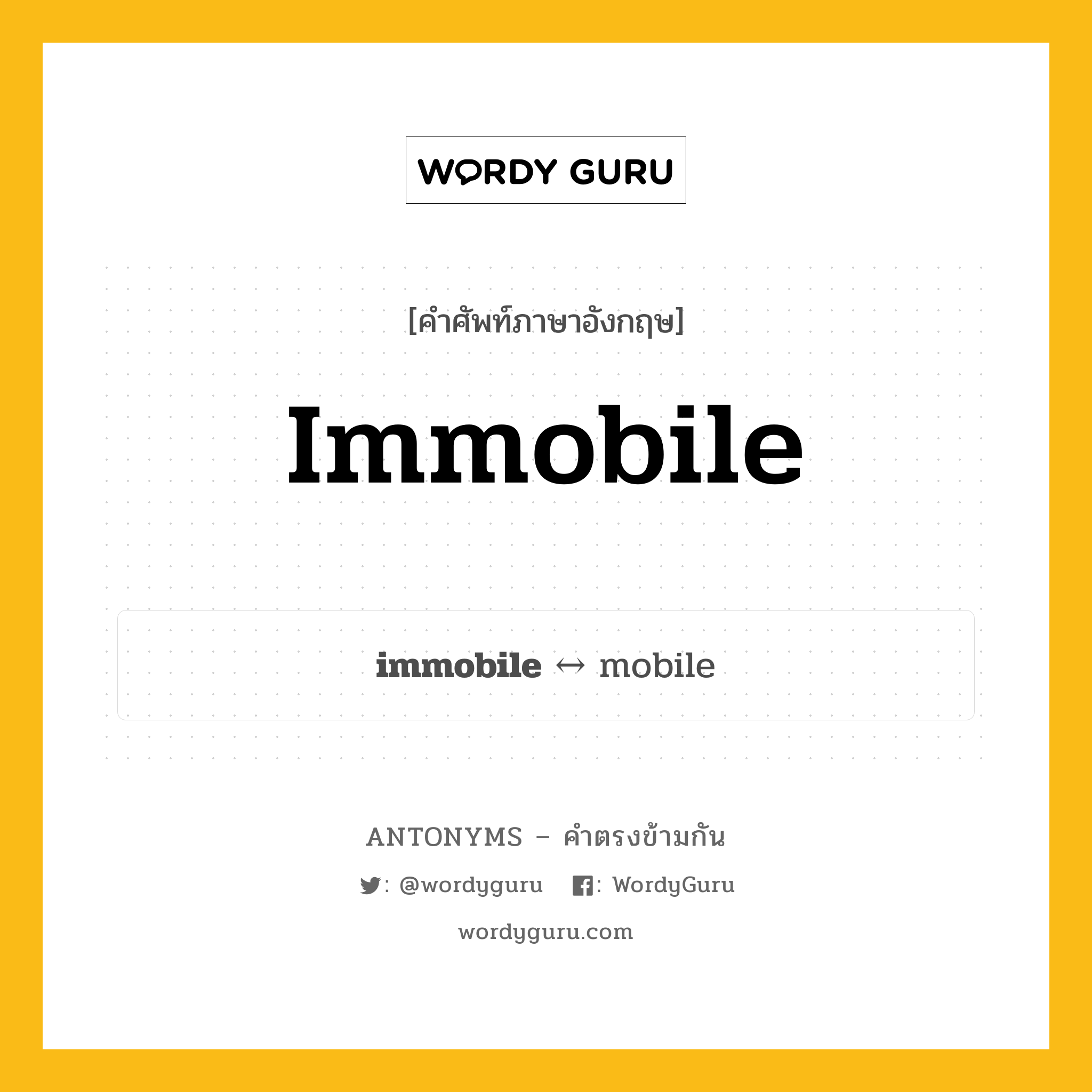mobile ตรงข้ามกับอะไร พร้อมคำแปลและตัวอย่าง, คำศัพท์ภาษาอังกฤษที่มีความหมายตรงข้ามกัน mobile ตรงข้ามกับ immobile คำคุณศัพท์ ซึ่งไม่เคลื่อนไหว, ที่ไม่เคลื่อนที่ กลุ่มคำตรงข้าม คำตรงข้ามจากคำนำหน้า หมวด adjective-pairs, mobile, prefix-based
