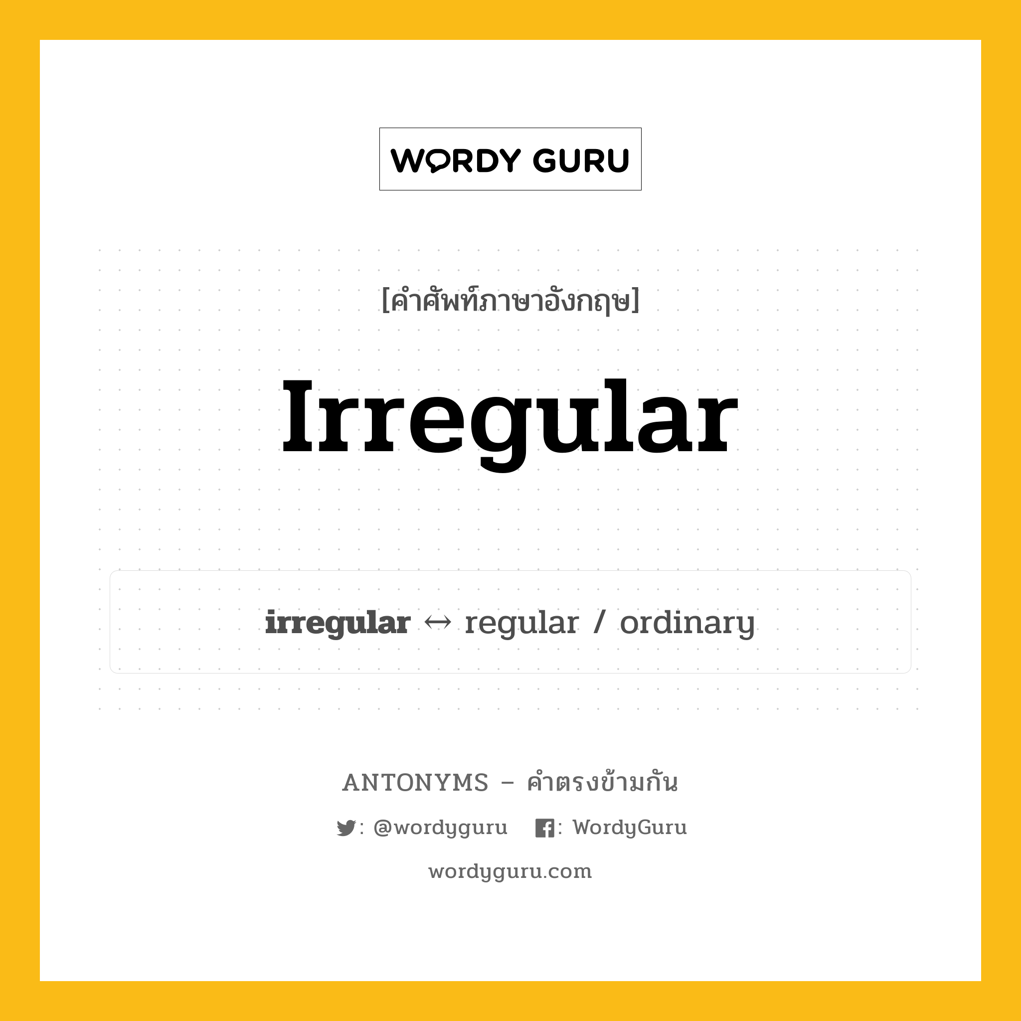 irregular ตรงข้ามกับอะไร พร้อมคำแปลและตัวอย่าง, คำศัพท์ภาษาอังกฤษที่มีความหมายตรงข้ามกัน irregular ตรงข้ามกับ regular คำคุณศัพท์ ทหารที่ไม่ได้อยู่ในประจำการ กลุ่มคำตรงข้าม คำตรงข้ามจากคำนำหน้า หมวด adjective-pairs, prefix-based, regular