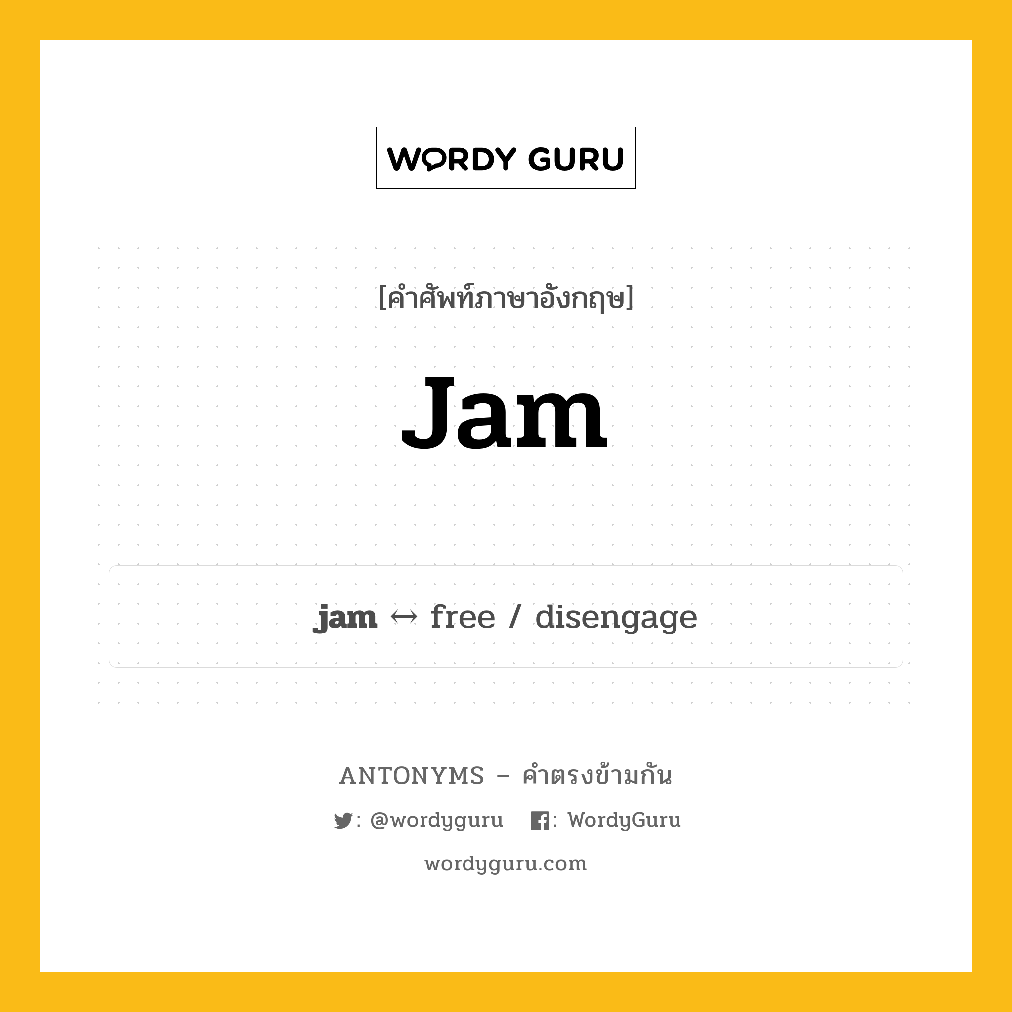 jam ตรงข้ามกับอะไร พร้อมคำแปลและตัวอย่าง, คำศัพท์ภาษาอังกฤษที่มีความหมายตรงข้ามกัน jam ตรงข้ามกับ free คำนาม แยม, ผลไม้กวน กลุ่มคำตรงข้าม คำนาม หมวด free, noun-pairs