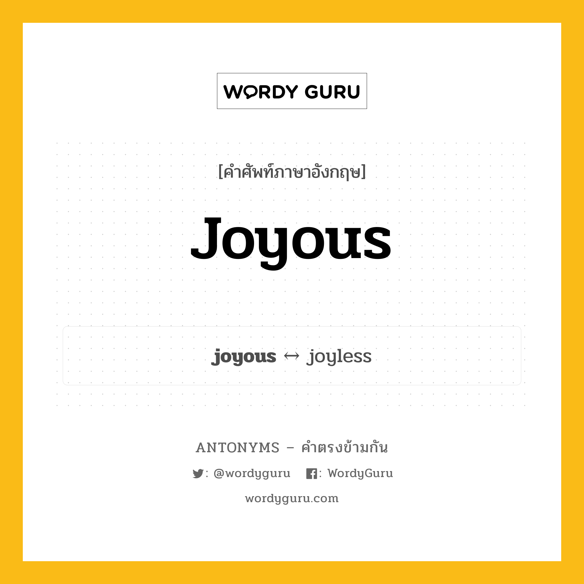 joyous ตรงข้ามกับอะไร พร้อมคำแปลและตัวอย่าง, คำศัพท์ภาษาอังกฤษที่มีความหมายตรงข้ามกัน joyous ตรงข้ามกับ joyless คำคุณศัพท์ เอิกเกริก กลุ่มคำตรงข้าม คำคุณศัพท์ หมวด adjective-pairs, joyless