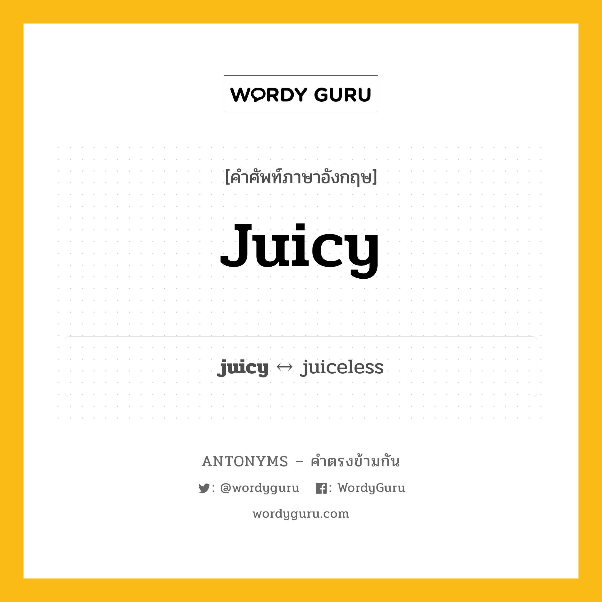 juicy ตรงข้ามกับอะไร พร้อมคำแปลและตัวอย่าง, คำศัพท์ภาษาอังกฤษที่มีความหมายตรงข้ามกัน juicy ตรงข้ามกับ juiceless คำคุณศัพท์ ฉ่ำ, มีน้ำอยู่มาก กลุ่มคำตรงข้าม คำคุณศัพท์ หมวด adjective-pairs, juiceless