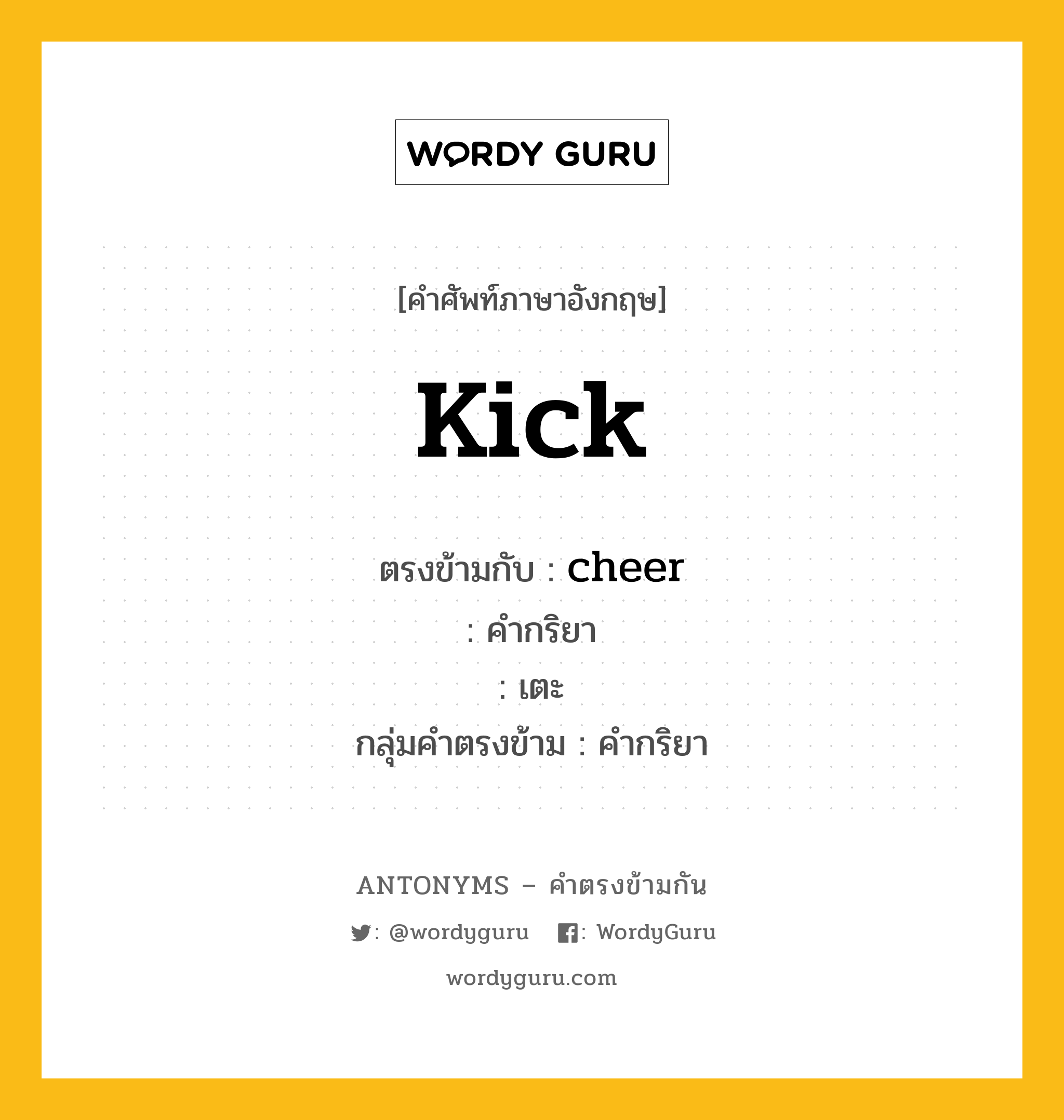 kick ตรงข้ามกับอะไร พร้อมคำแปลและตัวอย่าง, คำศัพท์ภาษาอังกฤษที่มีความหมายตรงข้ามกัน kick ตรงข้ามกับ cheer คำกริยา เตะ กลุ่มคำตรงข้าม คำกริยา หมวด cheer, verb-pairs