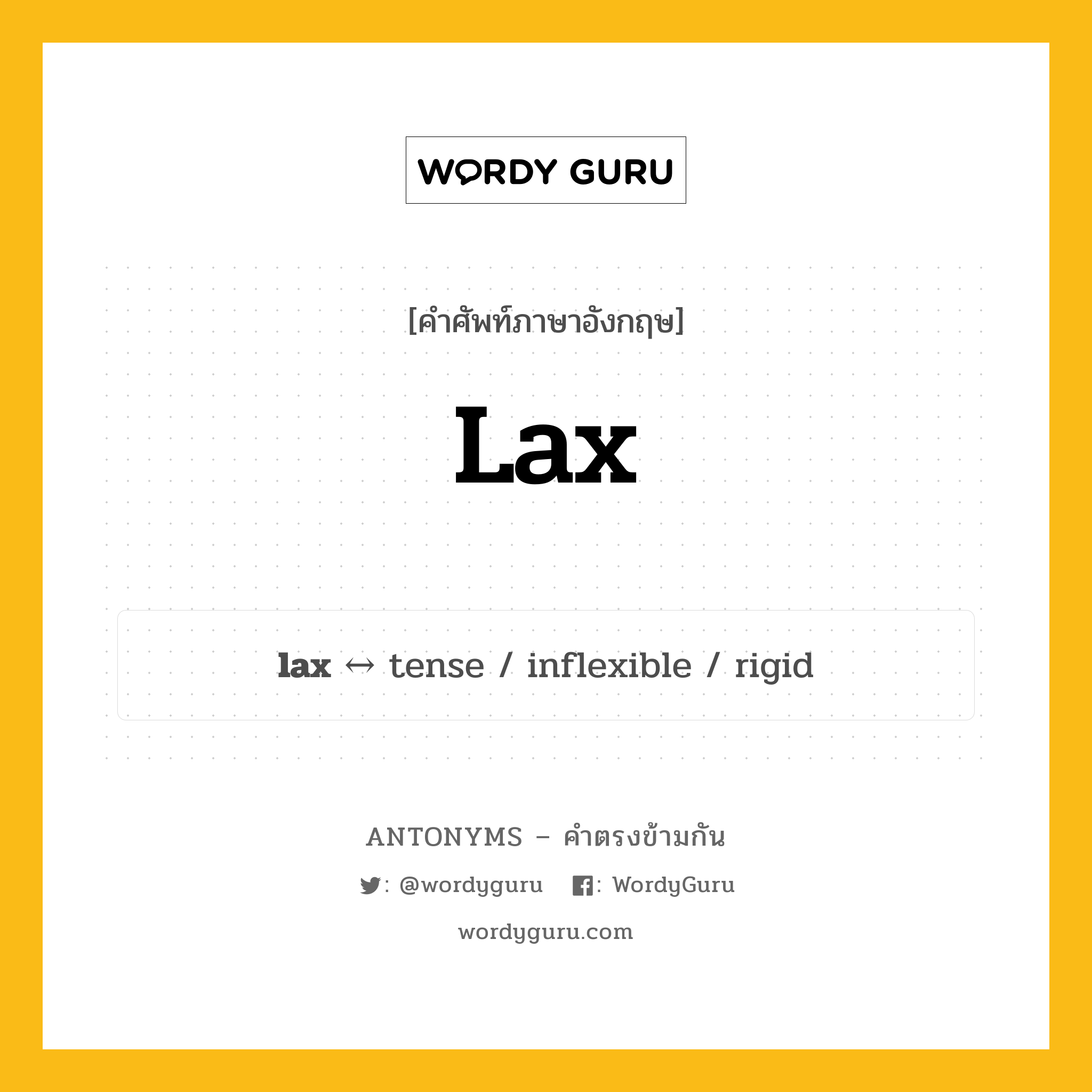 lax ตรงข้ามกับอะไร พร้อมคำแปลและตัวอย่าง, คำศัพท์ภาษาอังกฤษที่มีความหมายตรงข้ามกัน lax ตรงข้ามกับ tense คำคุณศัพท์ หลวม, หย่อน กลุ่มคำตรงข้าม คำคุณศัพท์ หมวด adjective-pairs, tense