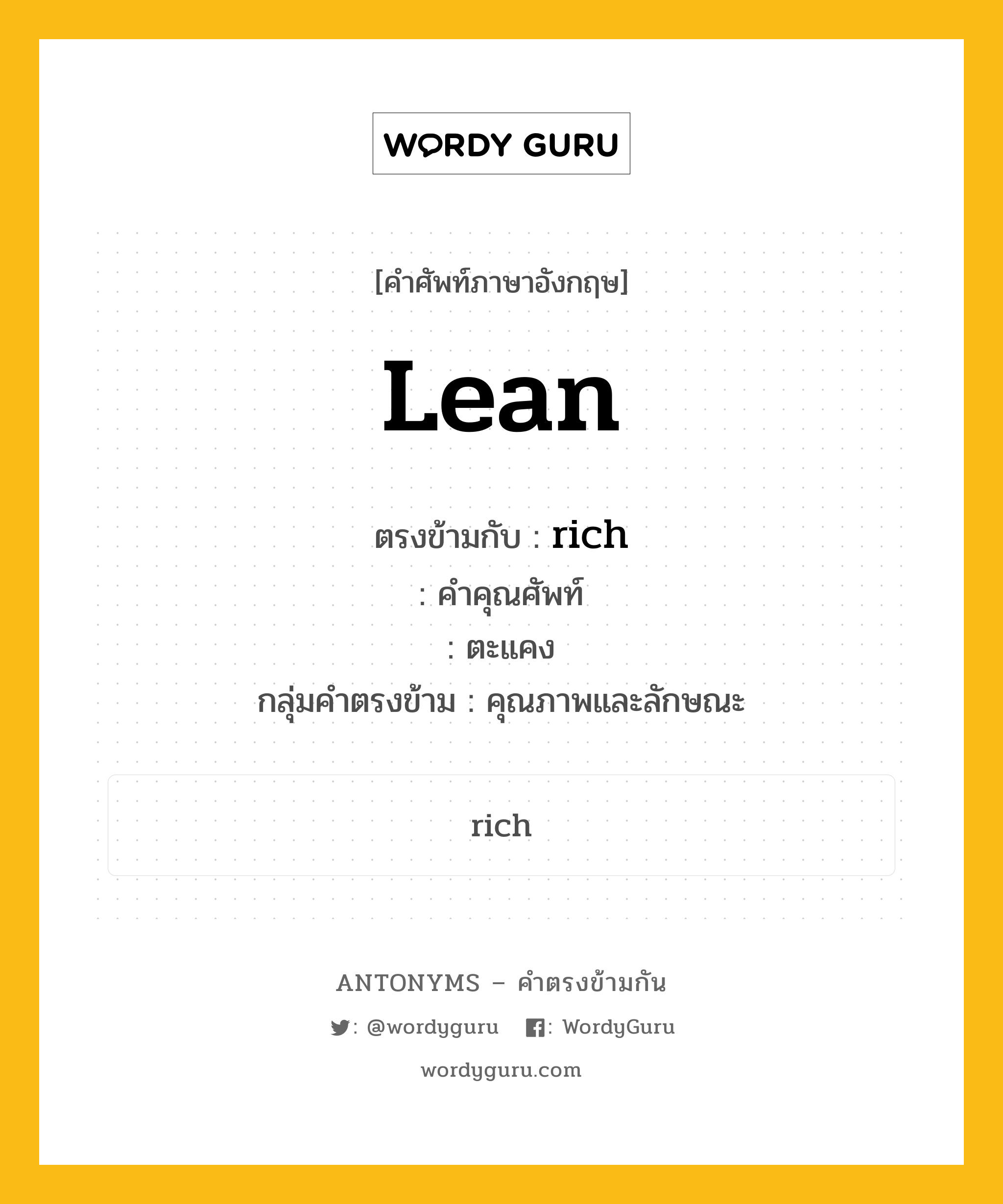 lean ตรงข้ามกับอะไร พร้อมคำแปลและตัวอย่าง, คำศัพท์ภาษาอังกฤษที่มีความหมายตรงข้ามกัน lean ตรงข้ามกับ rich คำคุณศัพท์ ตะแคง กลุ่มคำตรงข้าม คุณภาพและลักษณะ หมวด adjective-pairs, quality, rich