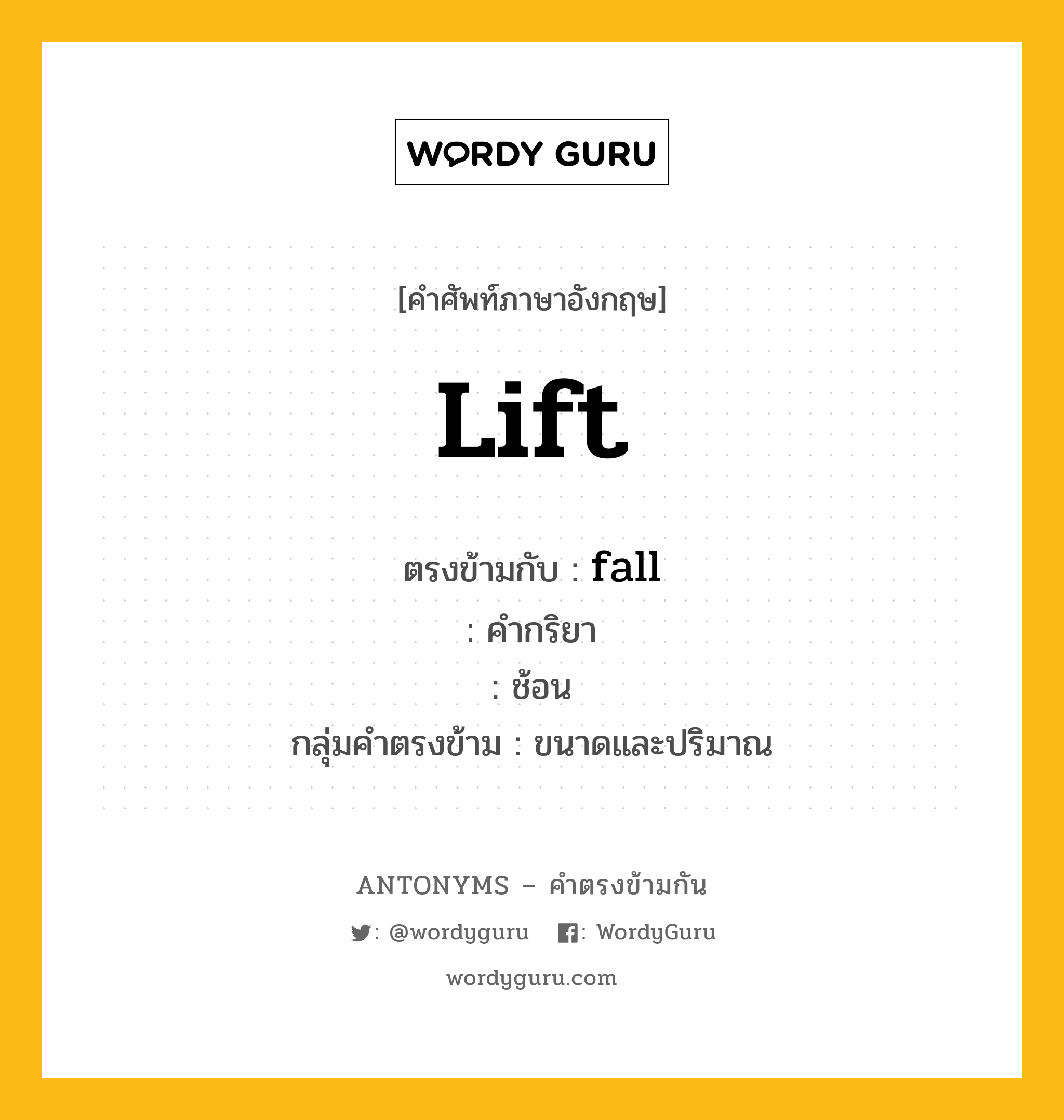 lift ตรงข้ามกับอะไร พร้อมคำแปลและตัวอย่าง, คำศัพท์ภาษาอังกฤษที่มีความหมายตรงข้ามกัน lift ตรงข้ามกับ fall คำกริยา ช้อน กลุ่มคำตรงข้าม ขนาดและปริมาณ หมวด fall, size-quantity, verb-pairs