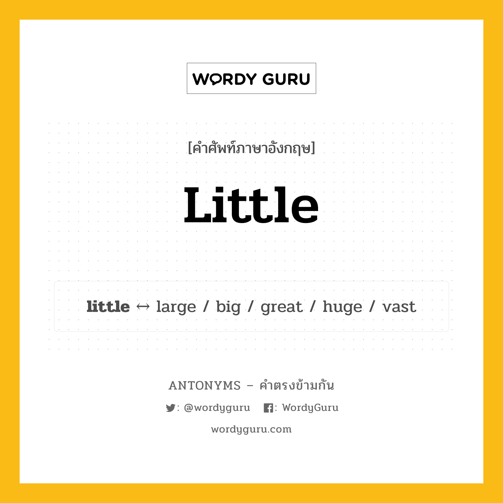 little ตรงข้ามกับอะไร พร้อมคำแปลและตัวอย่าง, คำศัพท์ภาษาอังกฤษที่มีความหมายตรงข้ามกัน little ตรงข้ามกับ large คำคุณศัพท์ เล็ก, น้อย กลุ่มคำตรงข้าม ขนาดและปริมาณ หมวด adjective-pairs, large, size-quantity