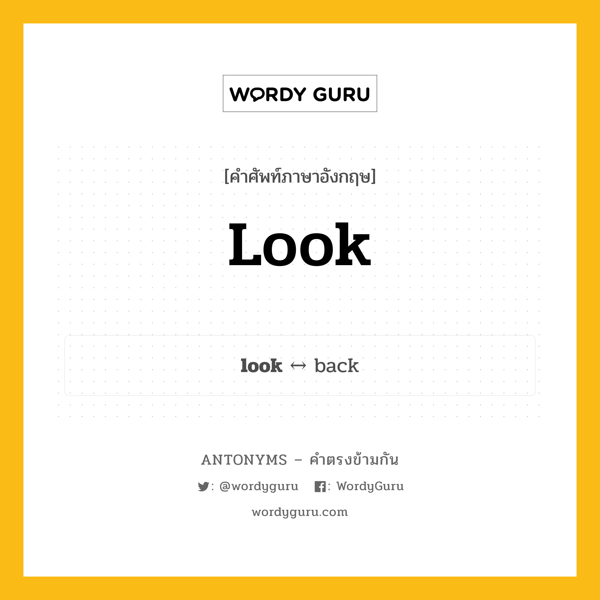 look ตรงข้ามกับอะไร พร้อมคำแปลและตัวอย่าง, คำศัพท์ภาษาอังกฤษที่มีความหมายตรงข้ามกัน look ตรงข้ามกับ back คำกริยา มอง กลุ่มคำตรงข้าม คำกริยา หมวด back, verb-pairs