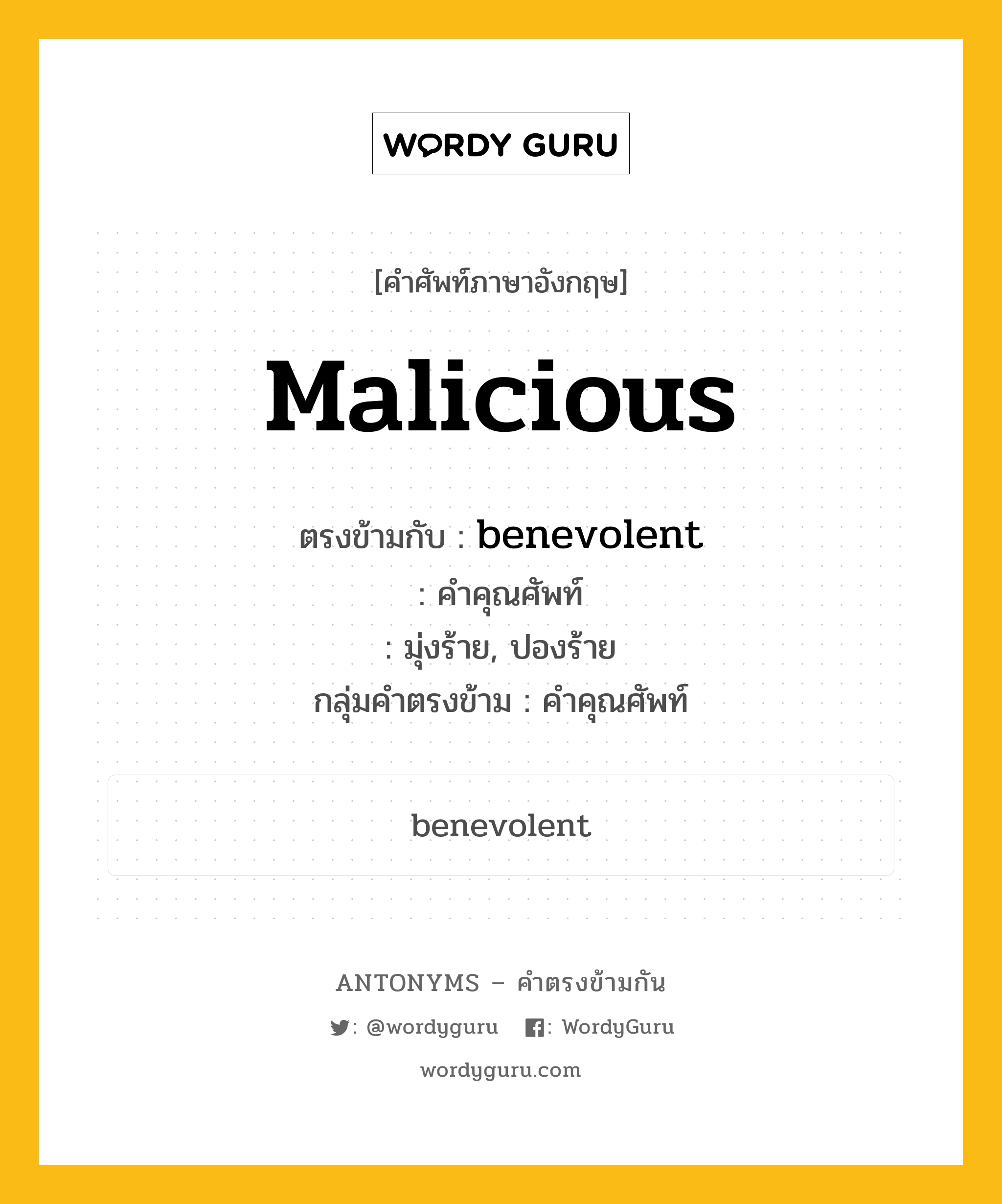 malicious ตรงข้ามกับอะไร พร้อมคำแปลและตัวอย่าง, คำศัพท์ภาษาอังกฤษที่มีความหมายตรงข้ามกัน malicious ตรงข้ามกับ benevolent คำคุณศัพท์ มุ่งร้าย, ปองร้าย กลุ่มคำตรงข้าม คำคุณศัพท์ หมวด adjective-pairs, benevolent