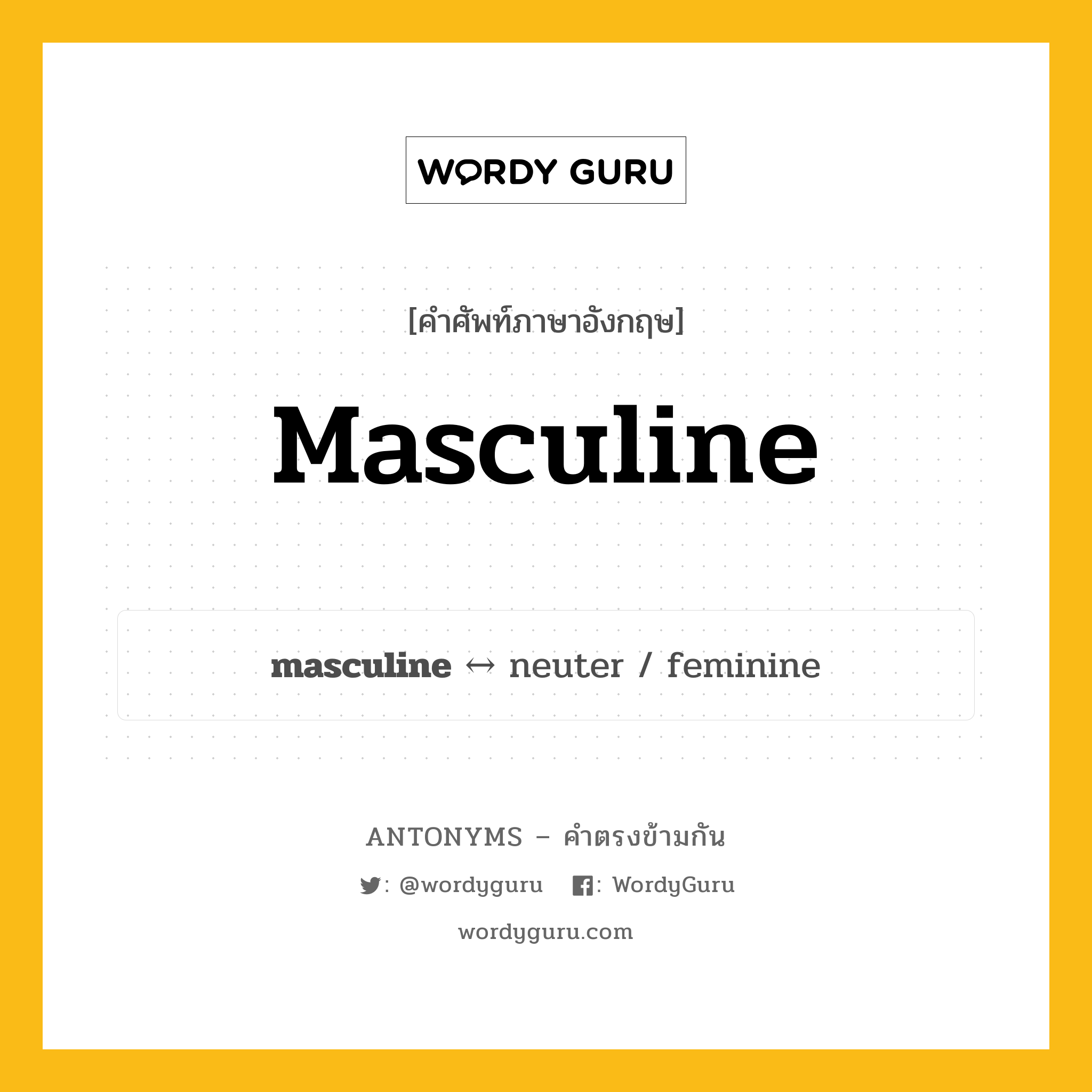 masculine ตรงข้ามกับอะไร พร้อมคำแปลและตัวอย่าง, คำศัพท์ภาษาอังกฤษที่มีความหมายตรงข้ามกัน masculine ตรงข้ามกับ neuter คำคุณศัพท์ เพศชาย กลุ่มคำตรงข้าม คำคุณศัพท์ หมวด adjective-pairs, neuter