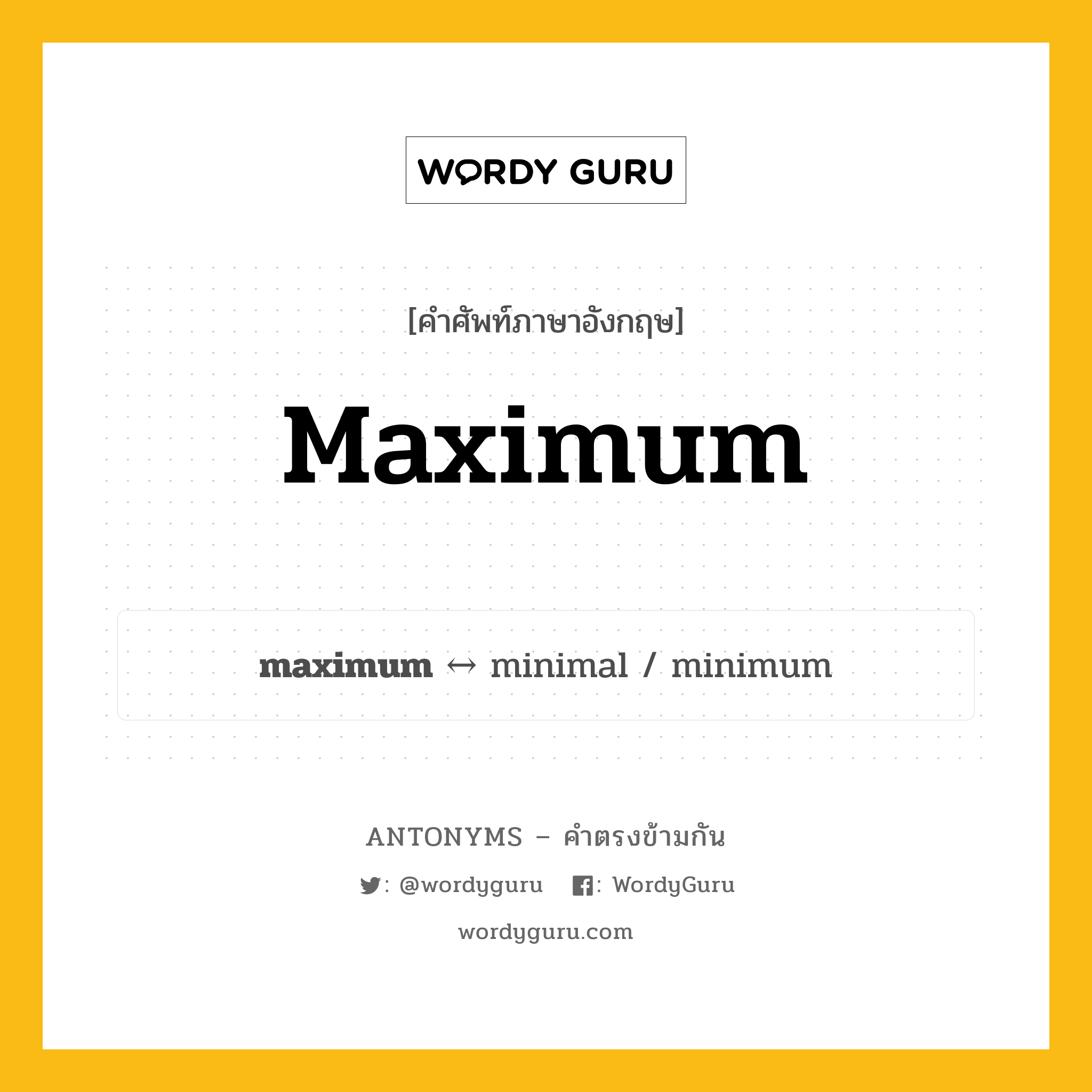 minimum ตรงข้ามกับอะไร พร้อมคำแปลและตัวอย่าง, คำศัพท์ภาษาอังกฤษที่มีความหมายตรงข้ามกัน maximum ตรงข้ามกับ minimum คำคุณศัพท์ สูงสุด กลุ่มคำตรงข้าม ขนาดและปริมาณ หมวด adjective-pairs, minimum, size-quantity