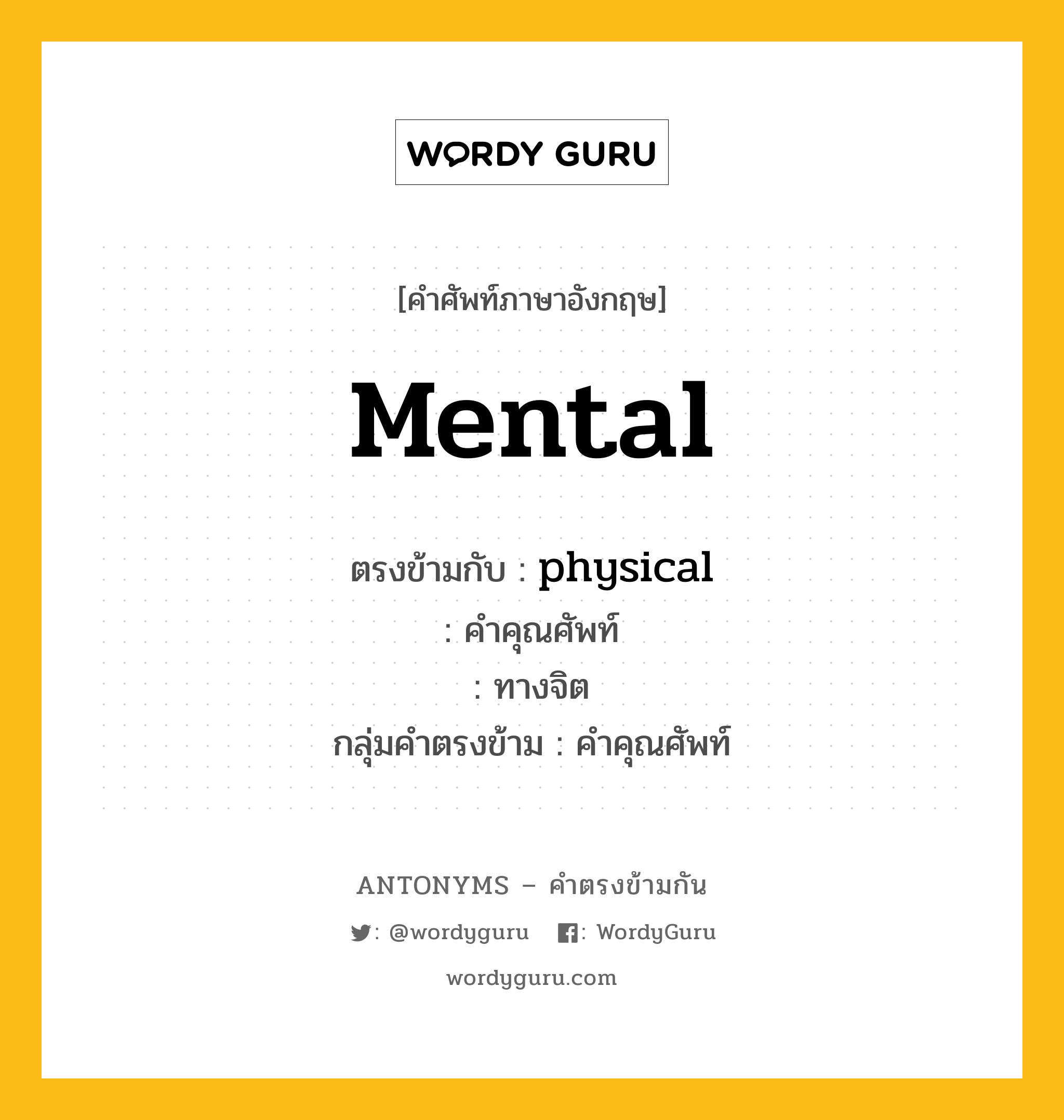 mental ตรงข้ามกับอะไร พร้อมคำแปลและตัวอย่าง, คำศัพท์ภาษาอังกฤษที่มีความหมายตรงข้ามกัน mental ตรงข้ามกับ physical คำคุณศัพท์ ทางจิต กลุ่มคำตรงข้าม คำคุณศัพท์ หมวด adjective-pairs, physical