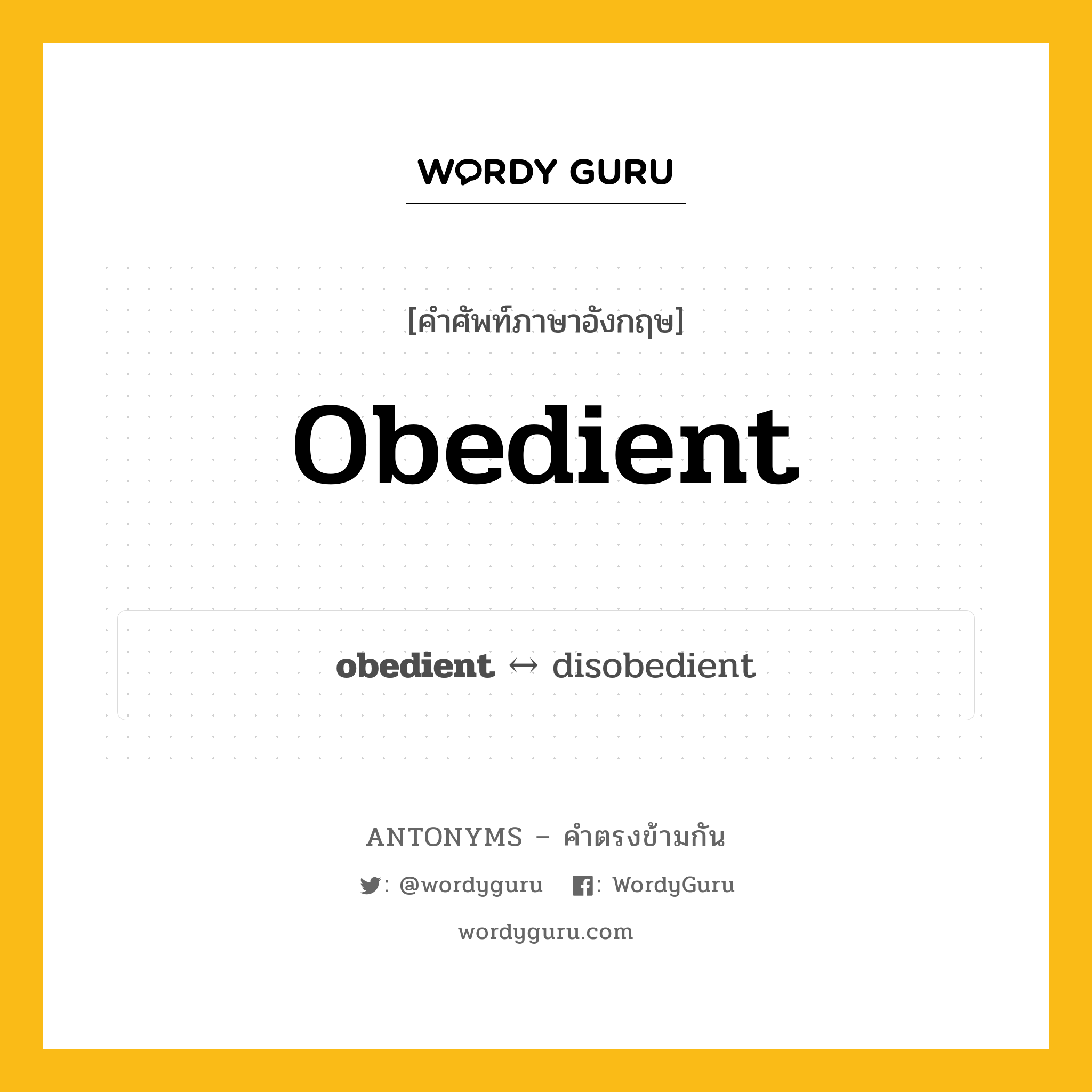 obedient ตรงข้ามกับอะไร พร้อมคำแปลและตัวอย่าง, คำศัพท์ภาษาอังกฤษที่มีความหมายตรงข้ามกัน obedient ตรงข้ามกับ disobedient คำคุณศัพท์ หัวอ่อน กลุ่มคำตรงข้าม คำตรงข้ามจากคำนำหน้า หมวด adjective-pairs, disobedient, prefix-based