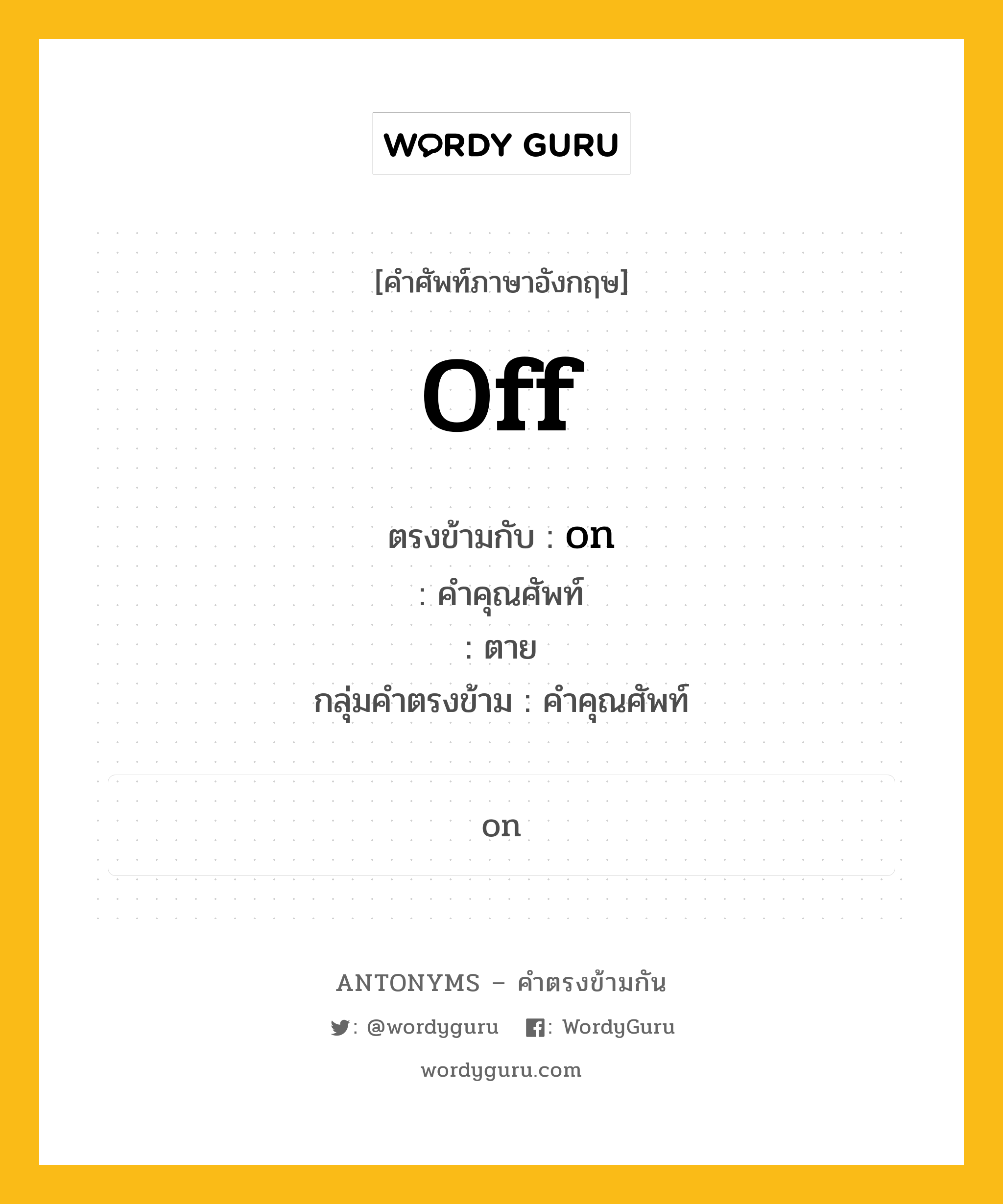 off ตรงข้ามกับอะไร พร้อมคำแปลและตัวอย่าง, คำศัพท์ภาษาอังกฤษที่มีความหมายตรงข้ามกัน off ตรงข้ามกับ on คำคุณศัพท์ ตาย กลุ่มคำตรงข้าม คำคุณศัพท์ หมวด adjective-pairs, on