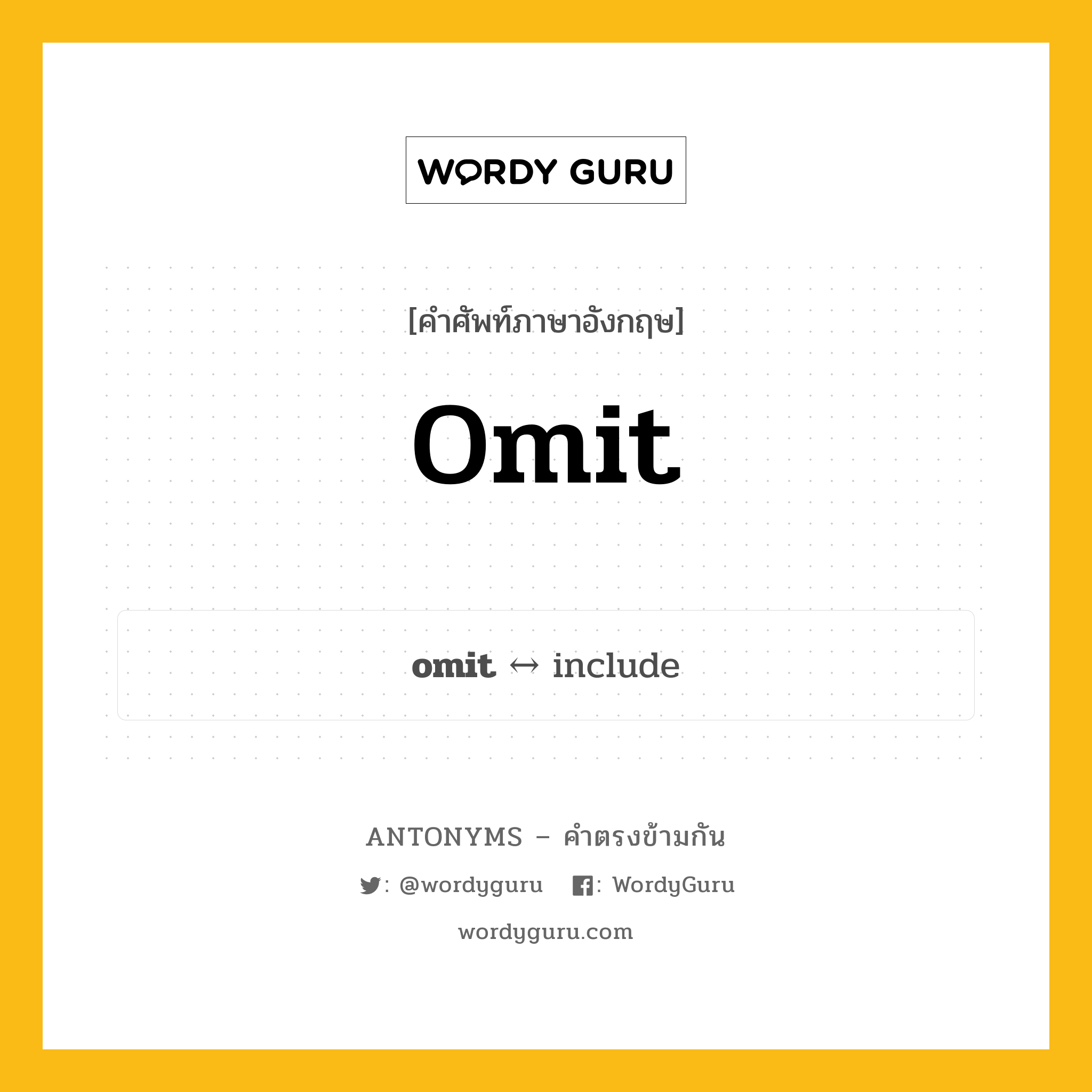 omit ตรงข้ามกับอะไร พร้อมคำแปลและตัวอย่าง, คำศัพท์ภาษาอังกฤษที่มีความหมายตรงข้ามกัน omit ตรงข้ามกับ include คำกริยา ตกหล่น กลุ่มคำตรงข้าม คำกริยา หมวด include, verb-pairs