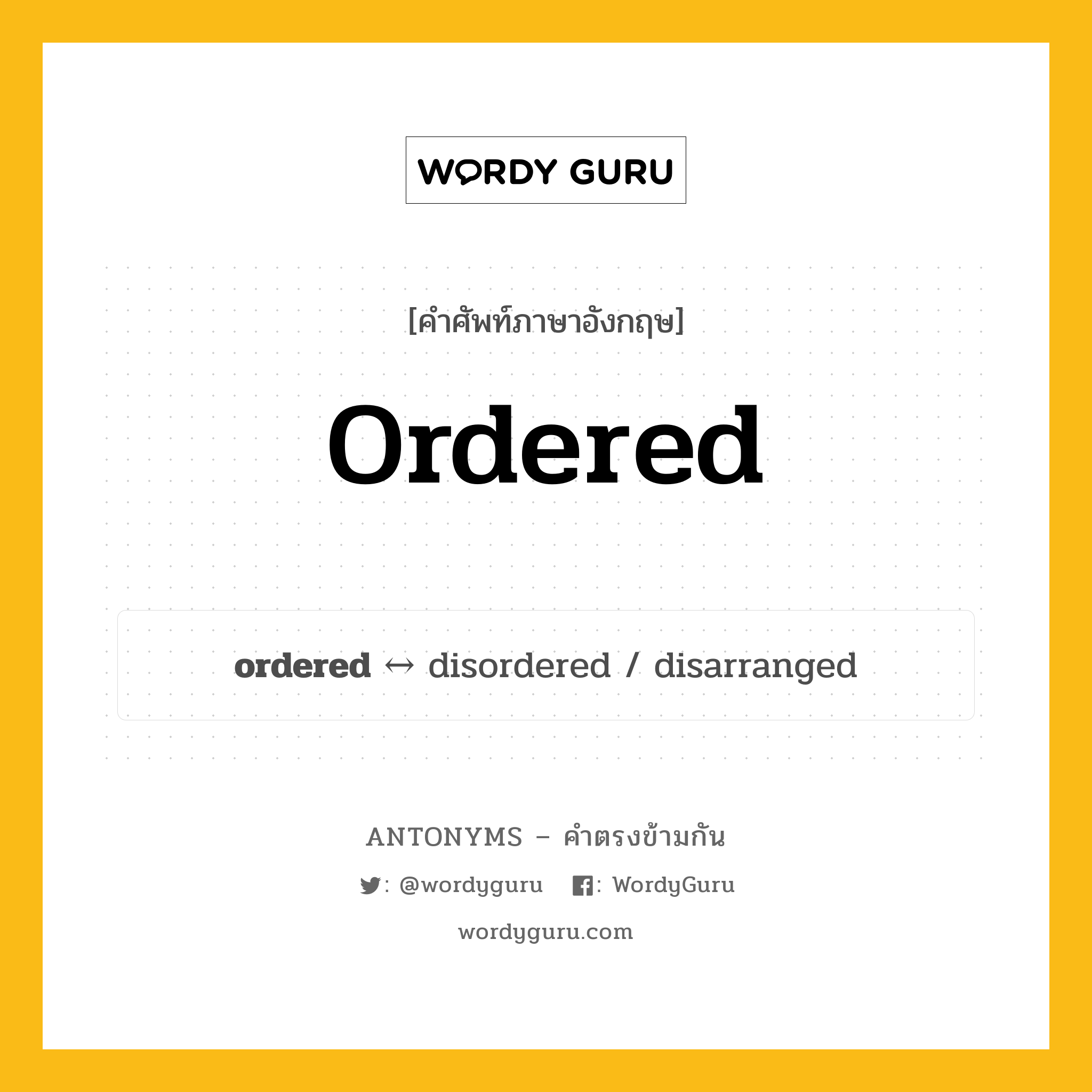 ordered ตรงข้ามกับอะไร พร้อมคำแปลและตัวอย่าง, คำศัพท์ภาษาอังกฤษที่มีความหมายตรงข้ามกัน ordered ตรงข้ามกับ disordered คำคุณศัพท์ ซึ่งเป็นไปตามระเบียบ, ซึ่งจัดเรียงตามระบบ กลุ่มคำตรงข้าม คำตรงข้ามจากคำนำหน้า หมวด adjective-pairs, disordered, prefix-based