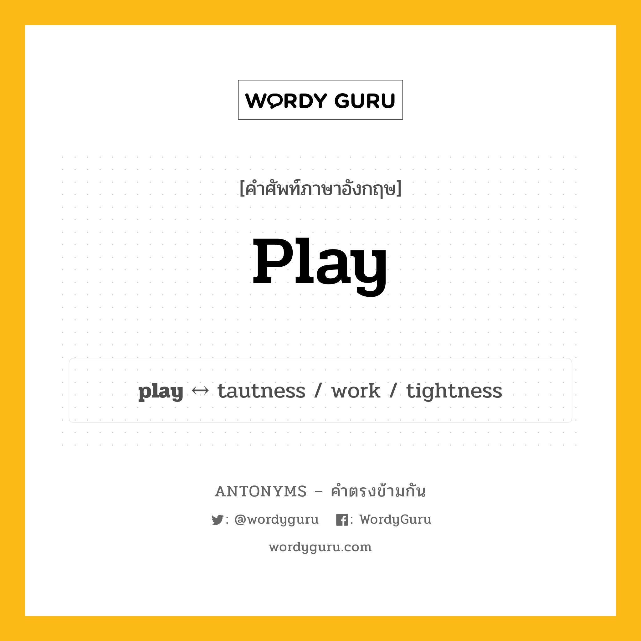 play ตรงข้ามกับอะไร พร้อมคำแปลและตัวอย่าง, คำศัพท์ภาษาอังกฤษที่มีความหมายตรงข้ามกัน play ตรงข้ามกับ tautness คำกริยา เล่น กลุ่มคำตรงข้าม คำกริยา หมวด tautness, verb-pairs